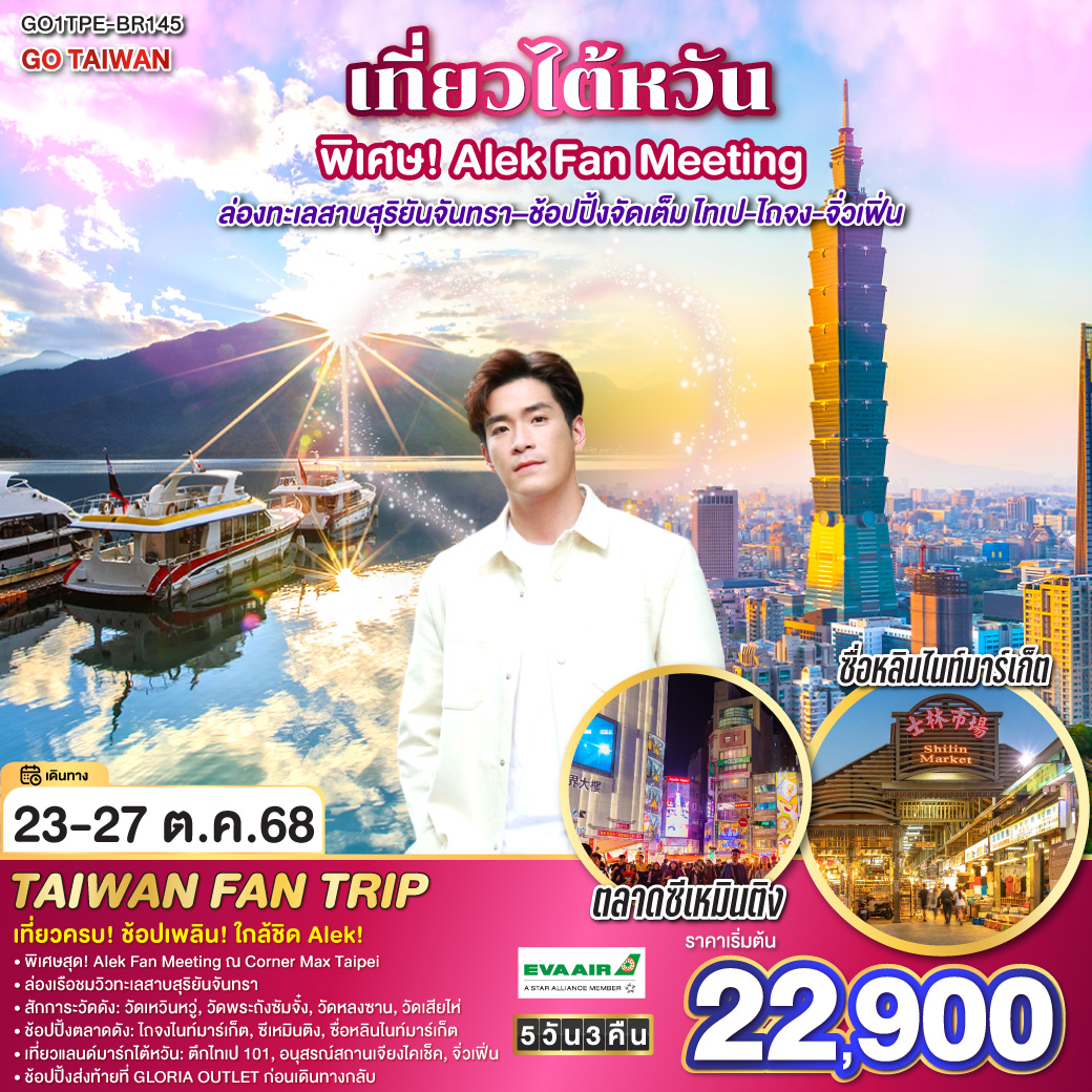<br>*TAIWAN FAN TRIP 5 วัน 4 คืน 
<br>*เที่ยวครบ! ช้อปเพลิน! ใกล้ชิด Alek!
<br>* บินหรู EVA AIR เที่ยวสบาย
<br>* พิเศษสุด! Alek Fan Meeting ณ Corner Max Taipei
<br>* ล่องเรือชมวิวทะเลสาบสุริยันจันทรา
<br>* สักการะวัดดัง 4 แห่ง ขอพรเฮงทั้งปี: วัดเหวินหวู่, วัดพระถังซัมจั๋ง, วัดหลงซาน, วัดเสียไห่
<br>* ช้อปปิ้งตลาดดัง: ไถจงไนท์มาร์เก็ต, ซีเหมินติง, ซื่อหลินไนท์มาร์เก็ต
<br>* เที่ยวแลนด์มาร์กไต้หวัน: ตึกไทเป 101, อนุสรณ์สถานเจียงไคเช็ค,  หมู่บ้านโบราณสุดโรแมนติกจิ่วเฟิ่น
<br>* ช้อปปิ้งส่งท้ายที่ GLORIA OUTLET ก่อนเดินทางกลับ