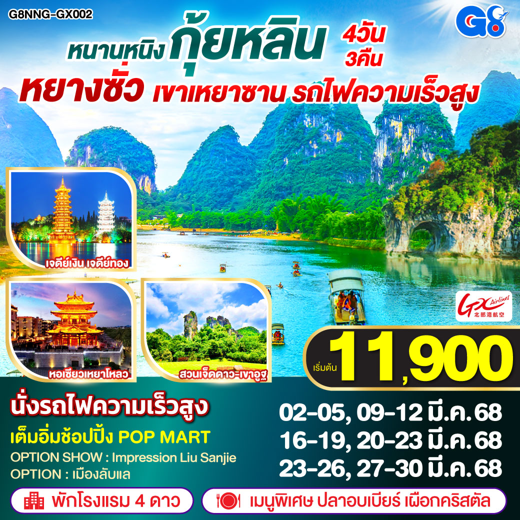 กรุงเทพฯ(สนามบินสุวรรณภูมิ) – สนามบินหนานหนิง  - หนานหนิง  - รถไฟความเร็วสูงสู่เมืองกุ้ยหลิน – สวนเจ็ดดาว – ถ้ำเจ็ดดาว – เขาอูฐ –   
เขางวงช้าง – เจดีย์เงิน เจดีย์ทอง - กุ้ยหลิน – ภูเขาเหยาซาน – หยางซั่ว – ล่องเรือแม่น้ำหลีเจียง-ถนนคนเดินซีเจีย OPTION : เมืองลับแล   OPTION SHOW : Impression Liu Sanjie - หยางซั่ว – หนานหนิง โดยรถไฟความเร็วสูง – ถนนคนเดิน – ร้านPOPMART – สนามบินหนานหนิง – กรุงเทพฯ(สนามบินสุวรรณภูมิ)