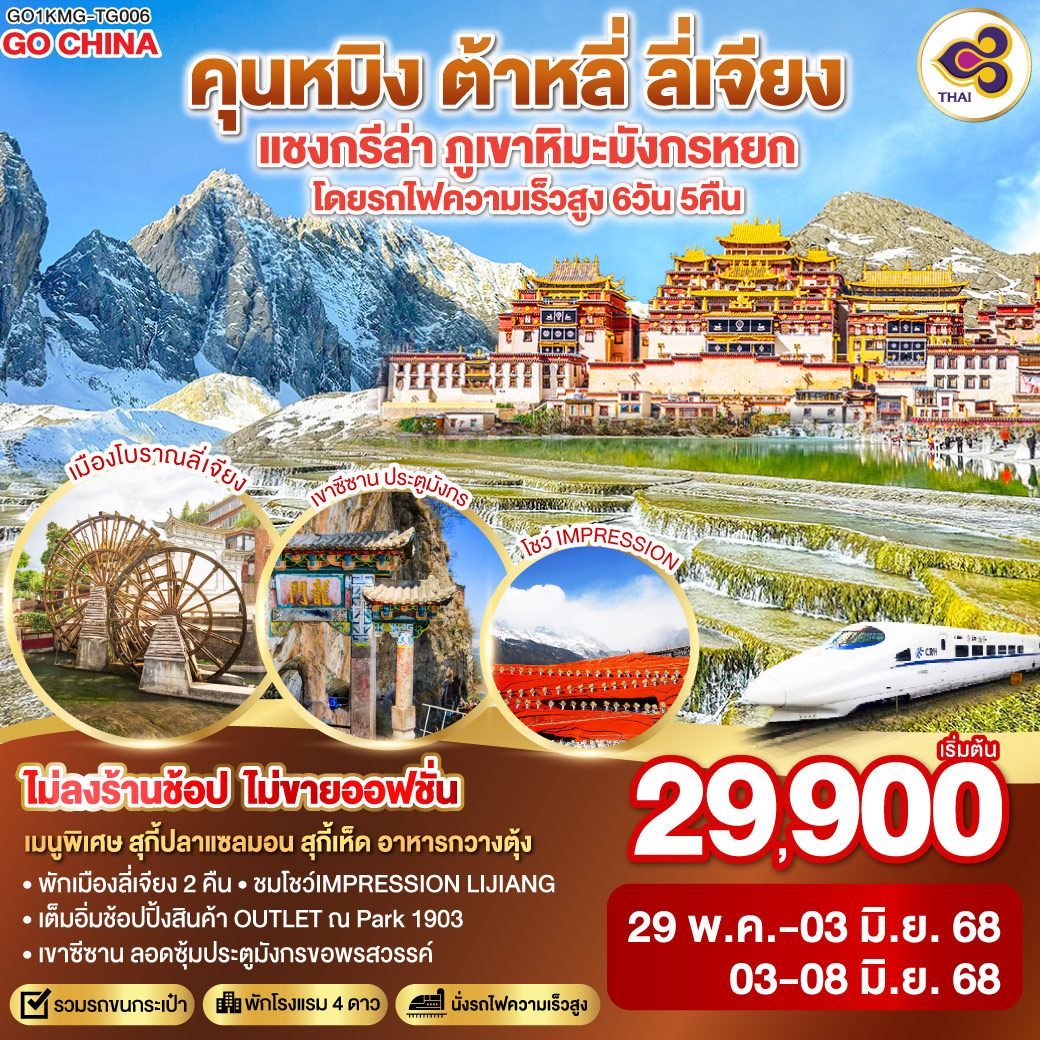กรุงเทพฯ (สนามบินสุวรรณภูมิ) – คุนหมิง (TG612 : 10.55-14.05) – ต้าหลี่-นั่งรถม้า ชมโค้ง S ทะเลสาบเอ๋อร์ไห่ -วัดเจ้าแม่กวนอิม-เมืองโบราณต้าหลี่ -ผ่านชมเจดีย์สามองค์- แชงกรีล่า-เมืองโบราณแชงกรีล่า วัดต้าฝอ-วัดลามะซงจ้านหลิน -ช่องแคบเสือกระโจน (รวมค่าบันไดเลื่อน)-ลี่เจียง-สระน้ำมังกรดำ-เมืองโบราณลี่เจียง-ภูเขาหิมะมังกรหยก (รวมกระเช้าใหญ่) – โชว์ IMPRESSION LIJIANG – หุบเขาสีน้ำเงิน (รวมรถราง) -เมืองโบราณซู่เหอ คาเฟ่สุดชิค    ลี่เจียง– คุนหมิง(โดยรถไฟความเร็วสูง)-คุนหมิง-เขาซีซาน-ซุ้มประตูมังกร (รวมกระเช้า)-ช้อปปิ้ง OUTLET PARK 1903 POP MART-วัดหยวนทง-สวนน้ำตกคุนหมิง-กรุงเทพ (สนามบินสุวรรณภูมิ)  (TG613 : 15.20 – 16.35)