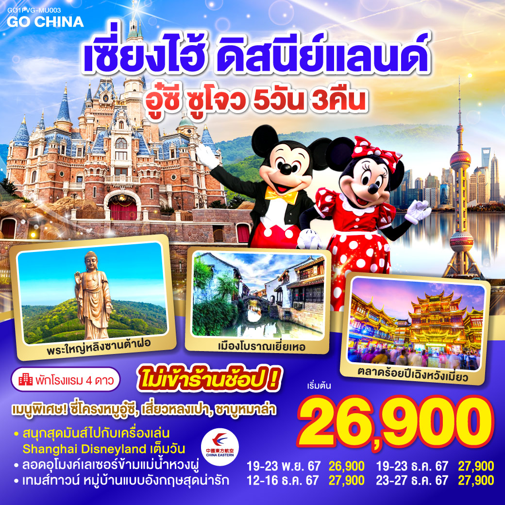 เซี่ยงไฮ้ – อู๋ซี – วัดพระใหญ่หลิงซานต้าฝอ(รวมรถแบตเตอรี่) – ศาลาฝานกง – ซูโจว – จัตุรัสหยวนหยง – Thames Town – เมืองโบราณเยียเหอ – เซียงไฮ้ – ตลาดร้อยปีเฉิงหวังเมี่ยว - สวนสนุกเซี่ยงไฮ้ดิสนีย์แลนด์ (เต็มวัน) - ถ่ายรูปหอไข่มุก – ลอดอุโมงค์เลเซอร์ – หาดไว่ทาน – ถนนนานกิง – Starbucks Reserve Roastery – สนามบินซางไฮ้ผู่ตง