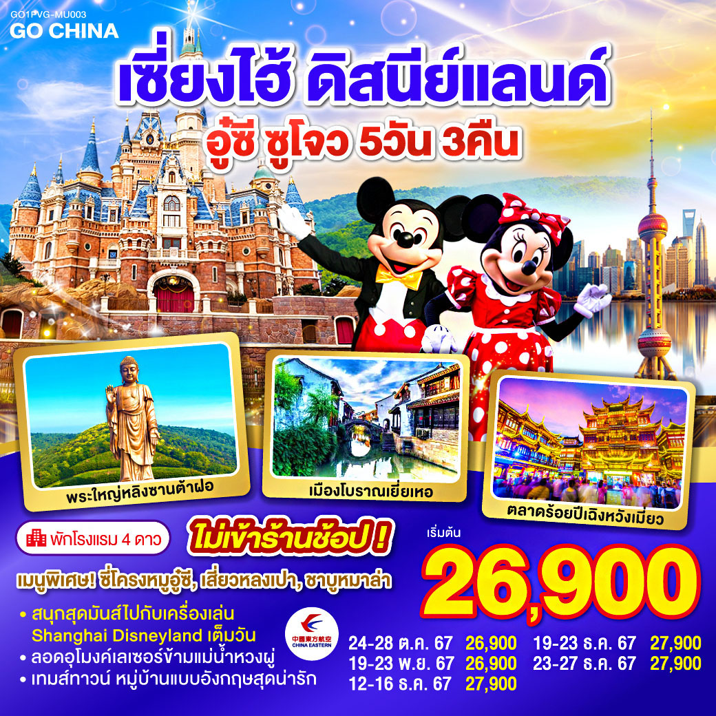 เซี่ยงไฮ้ – อู๋ซี – วัดพระใหญ่หลิงซานต้าฝอ(รวมรถแบตเตอรี่) – ศาลาฝานกง – ซูโจว – จัตุรัสหยวนหยง – Thames Town – เมืองโบราณเยียเหอ – เซียงไฮ้ – ตลาดร้อยปีเฉิงหวังเมี่ยว - สวนสนุกเซี่ยงไฮ้ดิสนีย์แลนด์ (เต็มวัน) - ถ่ายรูปหอไข่มุก – ลอดอุโมงค์เลเซอร์ – หาดไว่ทาน – ถนนนานกิง – Starbucks Reserve Roastery – สนามบินซางไฮ้ผู่ตง