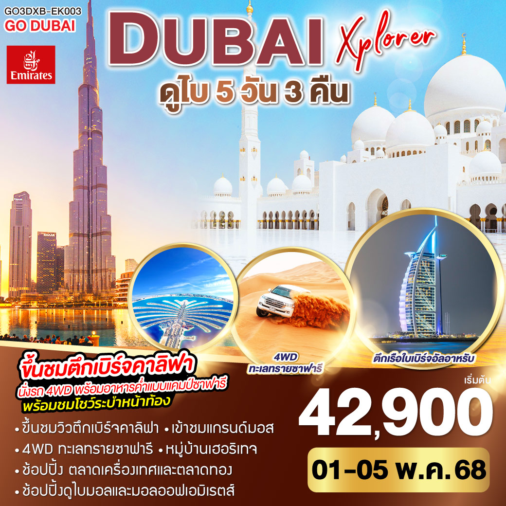 ดูไบ – ช้อปปิ้ง Mall of the Emirates – กรุงอาบูดาบี – Grand Mosque – Heritage Village - ถ่ายรูปเฟอร์รารี่เวิลด์ – พิพิธภัณฑ์อนาคต - ดูไบเฟรม - นั่งเรือ Abra Ride – ตลาดเครื่องเทศ และ ตลาดทอง - ย่านประวัติศาสตร์บาสตาคิยา - ขึ้นรถไฟ Mono Rail สู่ The Palm Project – นั่งรถ 4WD ตะลุยทะเลทราย พร้อมมื้อค่ำกับแค้มป์ซาฟารีพร้อมชมการแสดง – ถ่ายรูปกับตึกเรือใบและดูไบมารินา – ช้อปปิ้งย่านมาดินาทจูไมร่า – ถ่ายรูปกับ Ain Dubai – ช้อปปิ้งห้างดูไบมอลล์ – ขึ้นชมตึกเบิร์จคาริฟา – พิเศษ!! อาหารไทย