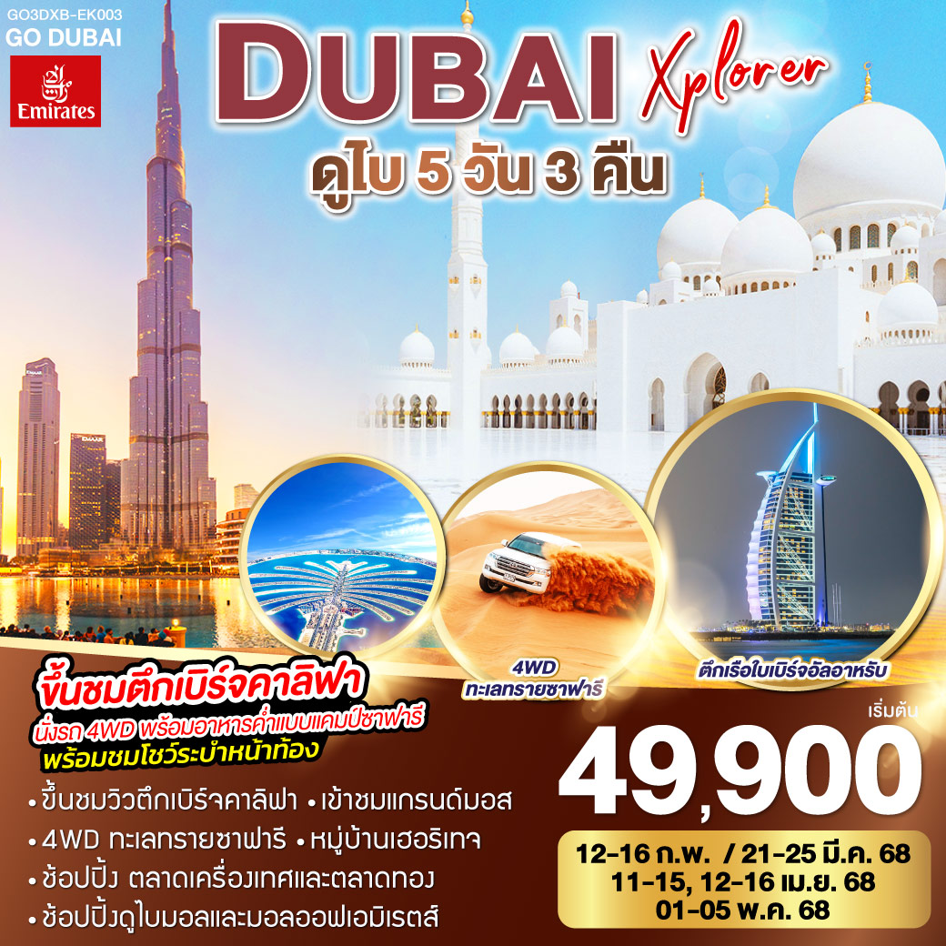 ดูไบ – ช้อปปิ้ง Mall of the Emirates – กรุงอาบูดาบี – Grand Mosque – Heritage Village - ถ่ายรูปเฟอร์รารี่เวิลด์ – พิพิธภัณฑ์อนาคต - ดูไบเฟรม - นั่งเรือ Abra Ride – ตลาดเครื่องเทศ และ ตลาดทอง - ย่านประวัติศาสตร์บาสตาคิยา - ขึ้นรถไฟ Mono Rail สู่ The Palm Project – นั่งรถ 4WD ตะลุยทะเลทราย พร้อมมื้อค่ำกับแค้มป์ซาฟารีพร้อมชมการแสดง – ถ่ายรูปกับตึกเรือใบและดูไบมารินา – ช้อปปิ้งย่านมาดินาทจูไมร่า – ถ่ายรูปกับ Ain Dubai – ช้อปปิ้งห้างดูไบมอลล์ – ขึ้นชมตึกเบิร์จคาริฟา – พิเศษ!! อาหารไทย