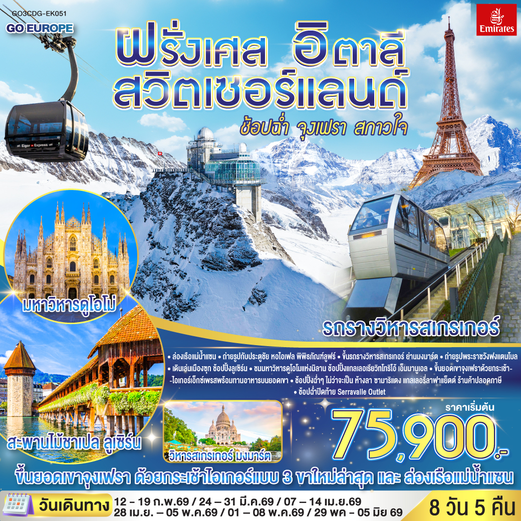 ปารีส - ถ่ายรูปประตูชัย – ถ่ายรูปหอไอเฟล – ล่องเรือแม่น้ำแซน - ถ่ายรูปพิพิธภัณฑ์ลูฟท์ - ช้อปปิ้งร้านค้าปลอดภาษี - ช้อปปิ้งห้างลา ซามาริแตง – มงมาร์ต- ขึ้นรถราง - ถ่ายรูปกับวิหารสเกรเกอร์- ปารีส – ช้อปปิ้งห้างแกลเลอรี่ลาฟาแย็ตต์ - ถ่ายรูปพระราชวังฟงแตนโบล - ดิจอง - ซุก – หอนาฬิกาเมืองซุก - ลูเซิร์น - อนุสาวรีย์สิงโตหิน - สะพานไม้ชาเปล - ช้อปปิ้งลูเซิร์น - ซูริค - กระเช้าไอเกอร์เอ็กซ์เพรส ยอดเขาจุงเฟรา - อินเทอร์ลาเก้น - มิลาน - ช้อปปิ้ง Serravalle Outlet - ถ่ายรูปมิลานดูโอโม – ช้อปปิ้งแกลเลอเรียวิทโทริโอเอ็มมานูเอล