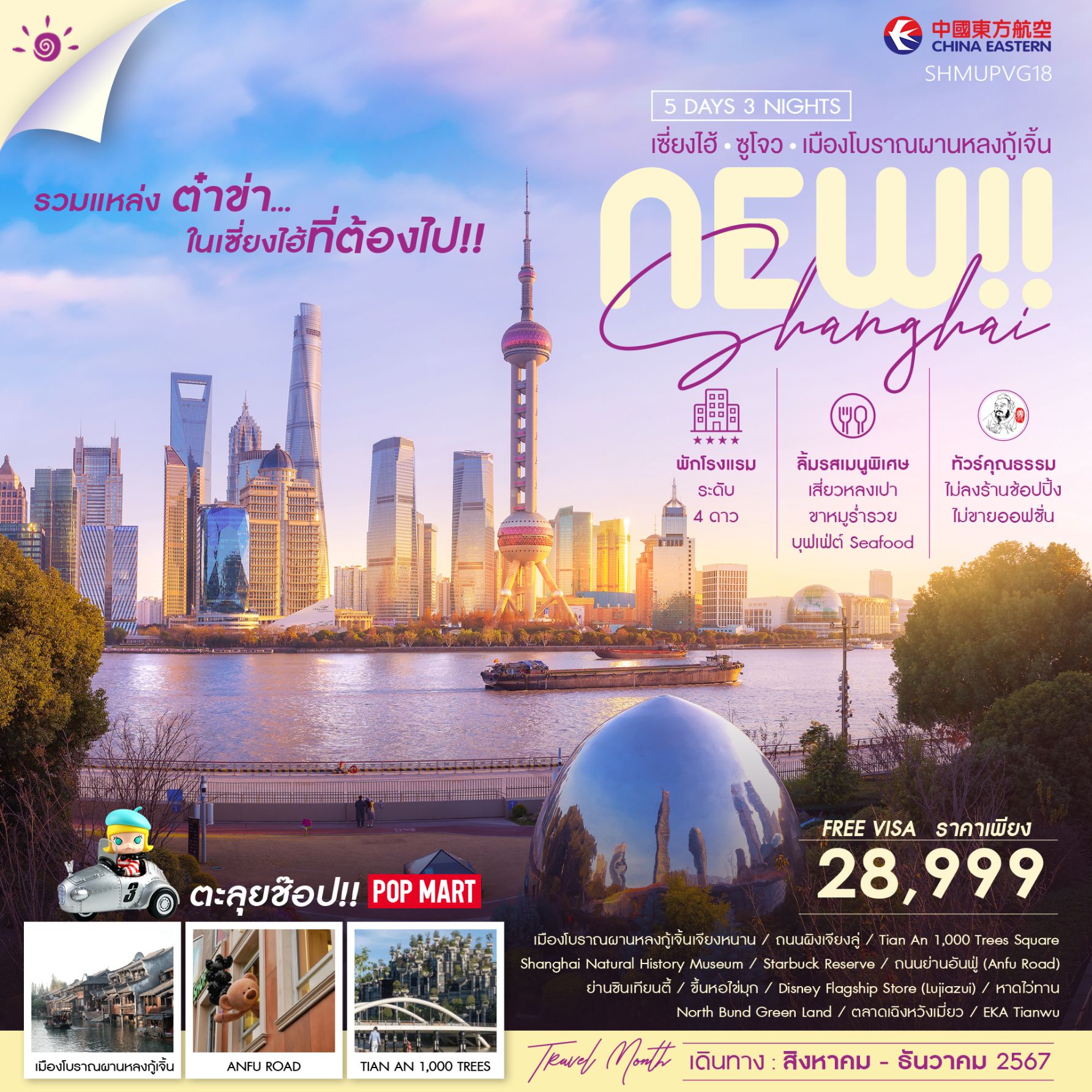 ไฮไลท์ของการท่องเที่ยวทริปนี้ ขึ้นชมหอไข่มุก จุดชมวิวมุมสูงของหานครเซี่ยงไฮ้ Shanghai Natural History Museum มิวเซี่ยมประวัติศาสตร์ของเซี่ยงไฮ้ รวบรวมสัตว์ ในตำนาน แหล่งเรียนรู้สุดเจ๋ง Starbucks Reserve Roastery ตึกสตาร์บัคส์ที่ใหญ่และสวยที่สุดในโลก เช็คอิน North Bund Green Land มุมถ่ายรูปใหม่ของเซี่ยงไฮ้ ช้อปปิ้ง ห้าง Tian An 1,000 Trees Square แหล่งรวมสินค้า ดีไซน์สุดทันสมัย