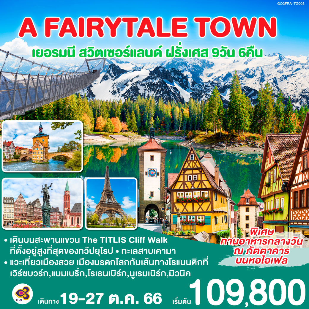 เวิร์ซบวร์ก | แบมเบริ์ก | โรเธนเบิร์ก | นูเรมเบิร์ก | อินกอลสตัดท์ | มิวนิค | ทะเลสาบเคามา| ซูริค | ซุก | ขึ้นกระเช้าลอยฟ้าสู่ยอดเขาทิตลิส | ลูเซิร์น | เข้าชมพระราชวังแวร์ซายส์ | พิพิธภัณฑ์ลูฟท์ | หอไอเฟล | ล่องเรือแม่น้ำแซน | อาหารมื้อพิเศษสุดหรูบนหอไอเฟล