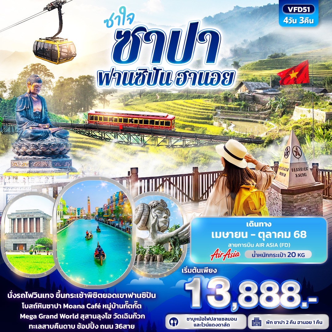 หนาวสุดฟิน! นั่งรถไฟวินเทจ ขึ้นกระเช้าไฟฟ้า พิชิตยอดเขาฟานซิปัน
เช็คอิน โบสถ์หิน Moana Café หมู่บ้านกั๊ตกั๊ต
Mega Grand World สุสานลุงโฮ วัดเฉินก๊วก
ช้อปปิ้ง ถนน 36 สาย และตลาดไนท์ซาปา