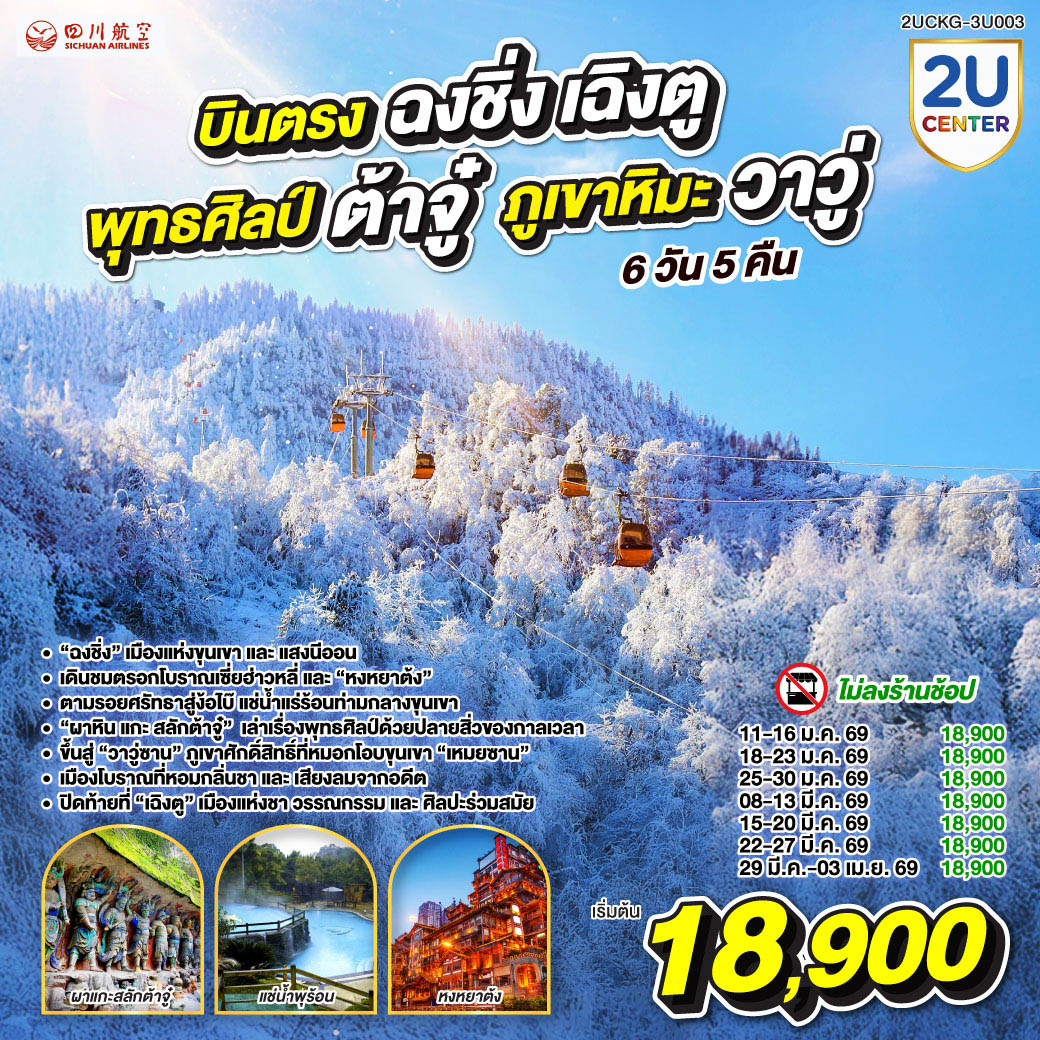 เริ่มต้นการเดินทางในมหานครสามมิติ “ฉงชิ่ง” เมืองแห่งขุนเขาและแสงนีออน |ล่องกระเช้าเหนือแม่น้ำแยงซี ชมวิวสองฟากฝั่งเมืองที่เชื่อมด้วยสายน้ำและสะพานทอง |
เดินชมตรอกโบราณเซี่ยฮ่าวหลี่ และ “หงหยาต้ง” ที่ตึกซ้อนตึกกลายเป็นตำนานแห่งวิศวกรรม |ตามรอยศรัทธาสู่ง้อไบ๊ แช่น้ำแร่ร้อนท่ามกลางขุนเขา และสัมผัส “ผาหินแกะสลักต้าจู๋” มรดกโลกที่เล่าเรื่องพุทธศิลป์ด้วยปลายสิ่วของกาลเวลา | ขึ้นสู่ “หว่าอูซาน” ภูเขาศักดิ์สิทธิ์ที่หมอกโอบขุนเขาไว้อย่างนุ่มนวล |เดินเล่น “เมืองโบราณเหมยซาน” เมืองเล็กที่หอมกลิ่นชาและเสียงลมจากอดีต |ปิดท้ายที่ “เฉิงตู” เมืองแห่งชา วรรณกรรม และศิลปะร่วมสมัย—