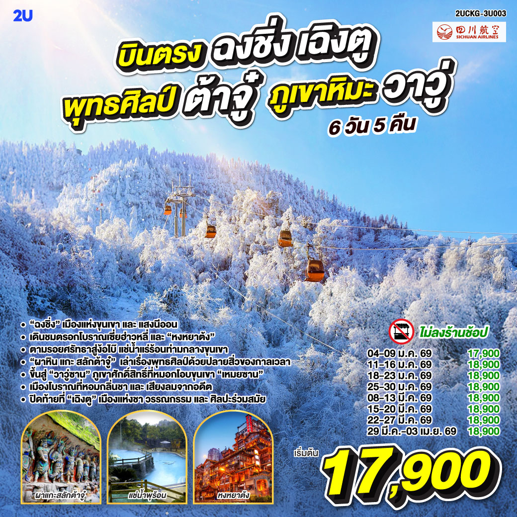 เริ่มต้นการเดินทางในมหานครสามมิติ “ฉงชิ่ง” เมืองแห่งขุนเขาและแสงนีออน |ล่องกระเช้าเหนือแม่น้ำแยงซี ชมวิวสองฟากฝั่งเมืองที่เชื่อมด้วยสายน้ำและสะพานทอง |
เดินชมตรอกโบราณเซี่ยฮ่าวหลี่ และ “หงหยาต้ง” ที่ตึกซ้อนตึกกลายเป็นตำนานแห่งวิศวกรรม |ตามรอยศรัทธาสู่ง้อไบ๊ แช่น้ำแร่ร้อนท่ามกลางขุนเขา และสัมผัส “ผาหินแกะสลักต้าจู๋” มรดกโลกที่เล่าเรื่องพุทธศิลป์ด้วยปลายสิ่วของกาลเวลา | ขึ้นสู่ “หว่าอูซาน” ภูเขาศักดิ์สิทธิ์ที่หมอกโอบขุนเขาไว้อย่างนุ่มนวล |เดินเล่น “เมืองโบราณเหมยซาน” เมืองเล็กที่หอมกลิ่นชาและเสียงลมจากอดีต |ปิดท้ายที่ “เฉิงตู” เมืองแห่งชา วรรณกรรม และศิลปะร่วมสมัย—