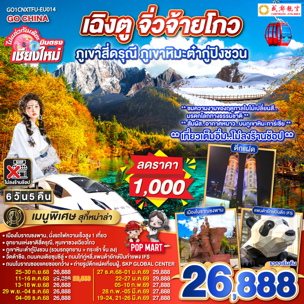 เมืองโบราณซงพาน|นั่งรถไฟความเร็วสูง 1 เที่ยว
|ภูเขาหิมะต่ำกู้ปิงชวน (รวมรถอุทยาน   กระเช้าขึ้นลง)
|อุทยานแห่งชาติสี่ดรุณี|หุบเขาซวงเฉียวโกว|วัดต้าซือ
|ถนมคนเดียซุนซีลู่|ถนนไถ่กู่หลี่|แพนด้ายักษ์ปืนตึก IFS
|ถนนโบราณซอยแคยซอยกว้าง|ถ่ายรูปตึกแฝดเทียนฝู่|SKP GLOBAL CENTER