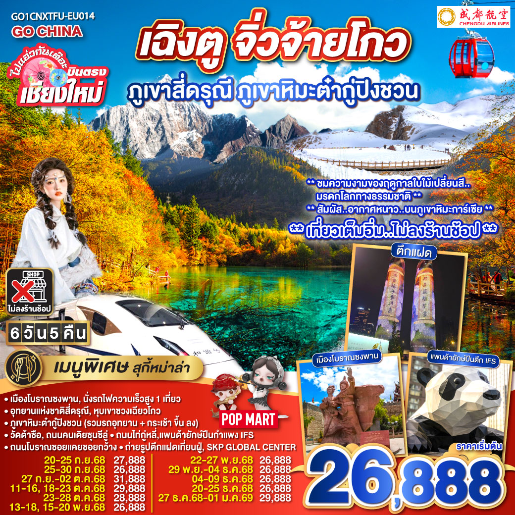 เมืองโบราณซงพาน|นั่งรถไฟความเร็วสูง 1 เที่ยว
|ภูเขาหิมะต่ำกู้ปิงชวน (รวมรถอุทยาน   กระเช้าขึ้นลง)
|อุทยานแห่งชาติสี่ดรุณี|หุบเขาซวงเฉียวโกว|วัดต้าซือ
|ถนมคนเดียซุนซีลู่|ถนนไถ่กู่หลี่|แพนด้ายักษ์ปืนตึก IFS
|ถนนโบราณซอยแคยซอยกว้าง|ถ่ายรูปตึกแฝดเทียนฝู่|SKP GLOBAL CENTER