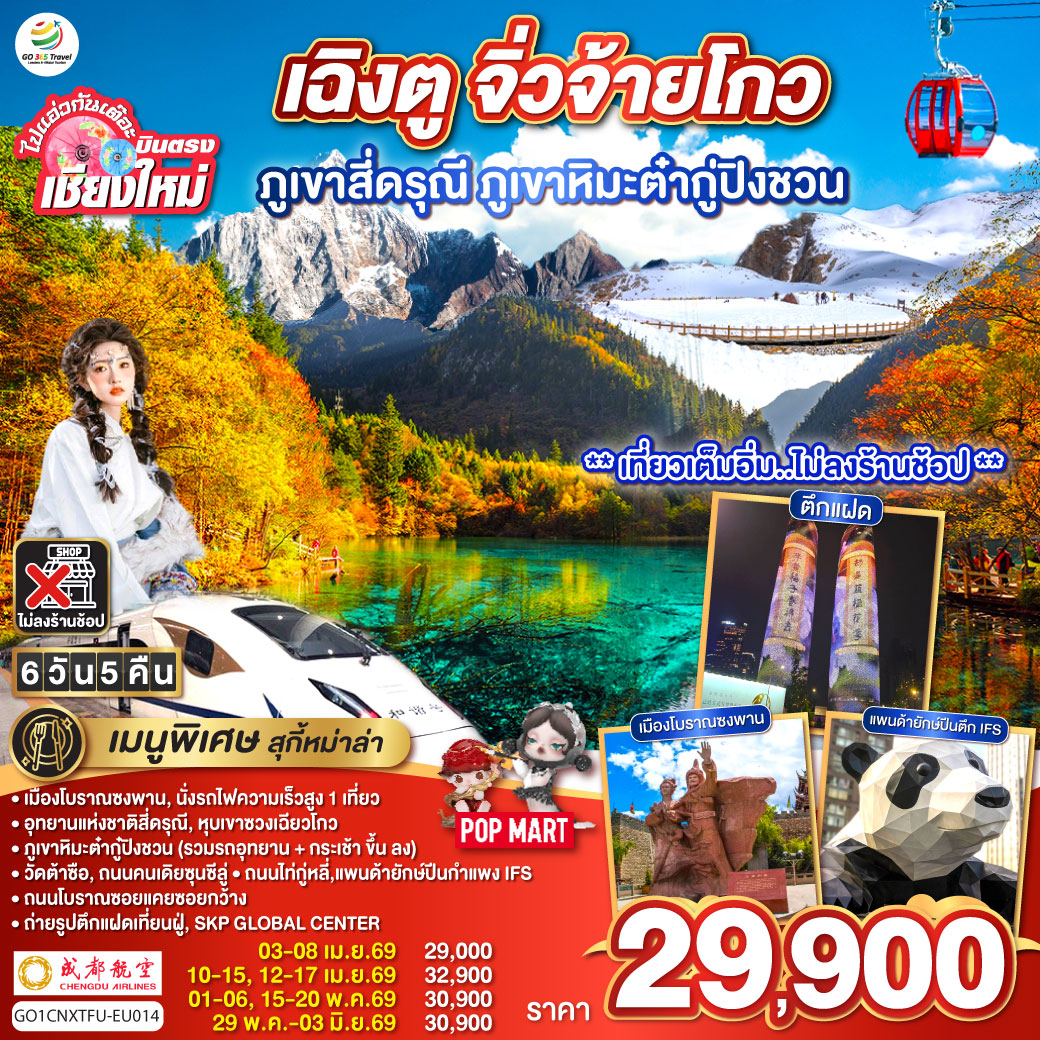 เมืองโบราณซงพาน|นั่งรถไฟความเร็วสูง 1 เที่ยว
|ภูเขาหิมะต่ำกู้ปิงชวน (รวมรถอุทยาน   กระเช้าขึ้นลง)
|อุทยานแห่งชาติสี่ดรุณี|หุบเขาซวงเฉียวโกว|วัดต้าซือ
|ถนมคนเดียซุนซีลู่|ถนนไถ่กู่หลี่|แพนด้ายักษ์ปืนตึก IFS
|ถนนโบราณซอยแคยซอยกว้าง|ถ่ายรูปตึกแฝดเทียนฝู่|SKP GLOBAL CENTER