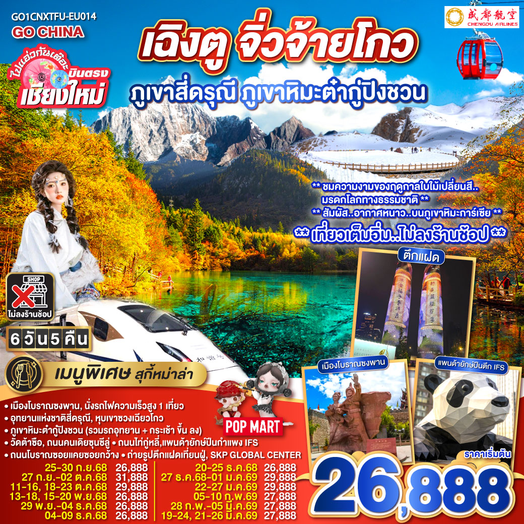 เมืองโบราณซงพาน|นั่งรถไฟความเร็วสูง 1 เที่ยว
|ภูเขาหิมะต่ำกู้ปิงชวน (รวมรถอุทยาน   กระเช้าขึ้นลง)
|อุทยานแห่งชาติสี่ดรุณี|หุบเขาซวงเฉียวโกว|วัดต้าซือ
|ถนมคนเดียซุนซีลู่|ถนนไถ่กู่หลี่|แพนด้ายักษ์ปืนตึก IFS
|ถนนโบราณซอยแคยซอยกว้าง|ถ่ายรูปตึกแฝดเทียนฝู่|SKP GLOBAL CENTER