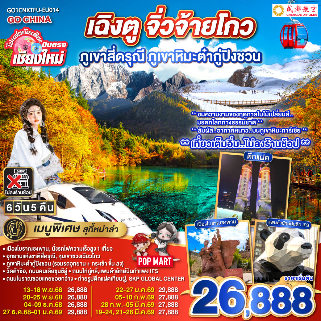 เมืองโบราณซงพาน|นั่งรถไฟความเร็วสูง 1 เที่ยว
|ภูเขาหิมะต่ำกู้ปิงชวน (รวมรถอุทยาน   กระเช้าขึ้นลง)
|อุทยานแห่งชาติสี่ดรุณี|หุบเขาซวงเฉียวโกว|วัดต้าซือ
|ถนมคนเดียซุนซีลู่|ถนนไถ่กู่หลี่|แพนด้ายักษ์ปืนตึก IFS
|ถนนโบราณซอยแคยซอยกว้าง|ถ่ายรูปตึกแฝดเทียนฝู่|SKP GLOBAL CENTER