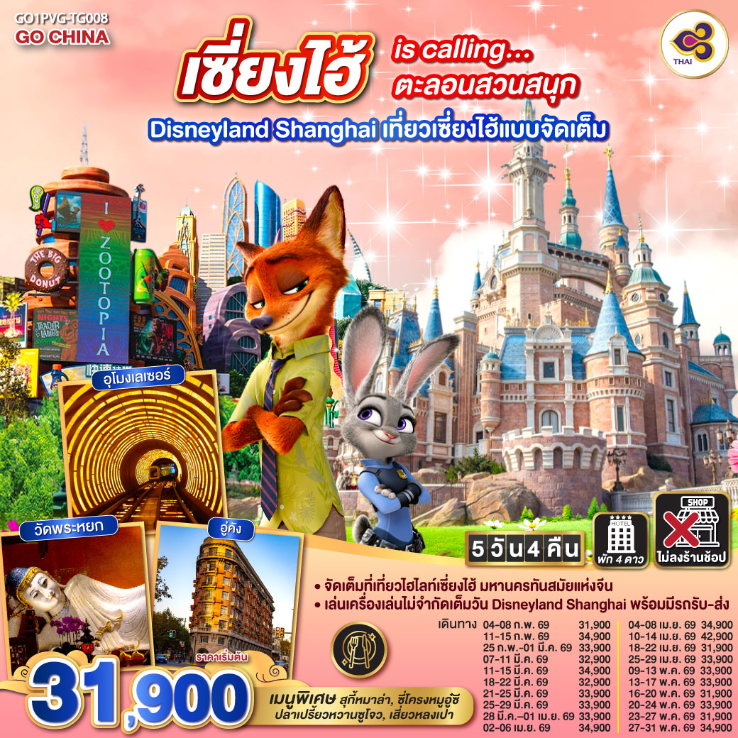 จัดเต็มที่เที่ยวไฮไลท์เซี่ยงไฮ้ มหานครทันสมัยแห่งจีน
เล่นเครื่องเล่นไม่จำกัดเต็มวัน Disneyland Shanghai พร้อมมีรถรับ-ส่ง