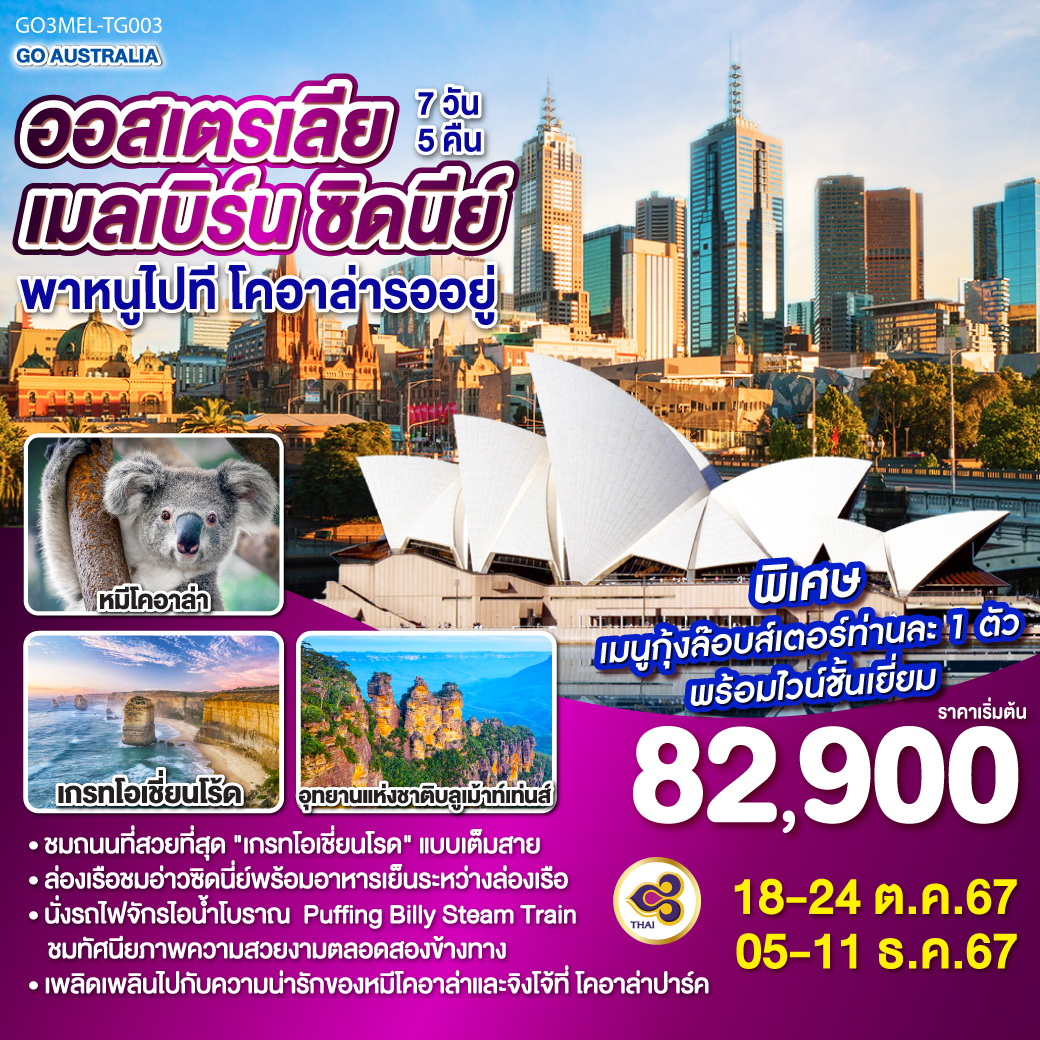 เมลเบิร์น - ชมมหานครเมลเบิร์น – เกาะฟิลลิป – พิเศษมื้อเย็น เมนูกุ้งล๊อบส์เตอร์ ท่านละ 1 ตัว พร้อมไวน์ชั้นเยี่ยม – เกรทโอเชี่ยนโร้ด – พอร์ทแคมเบล – สะพานลอนดอน – รถไฟจักรไอน้ำโบราณ - หุบเขายาร์ร่า - สนามบินเมลเบิร์น - เดินทางด้วยเที่ยวบินภายในสู่ซิดนีย์ - ซิดนีย์ - ชมมหานครซิดนีย์ – ตึกควีนวิคตอเรีย – ล่องเรืออ่าวซิดนี่ย์พร้อมอาหารเย็นระหว่างล่องเรือ – โรงละครโอเปร่าเฮ้าส์ - อุทยานแห่งชาติบลูเม้าท์เท่นส์ – สวนสัตว์พื้นเมือง