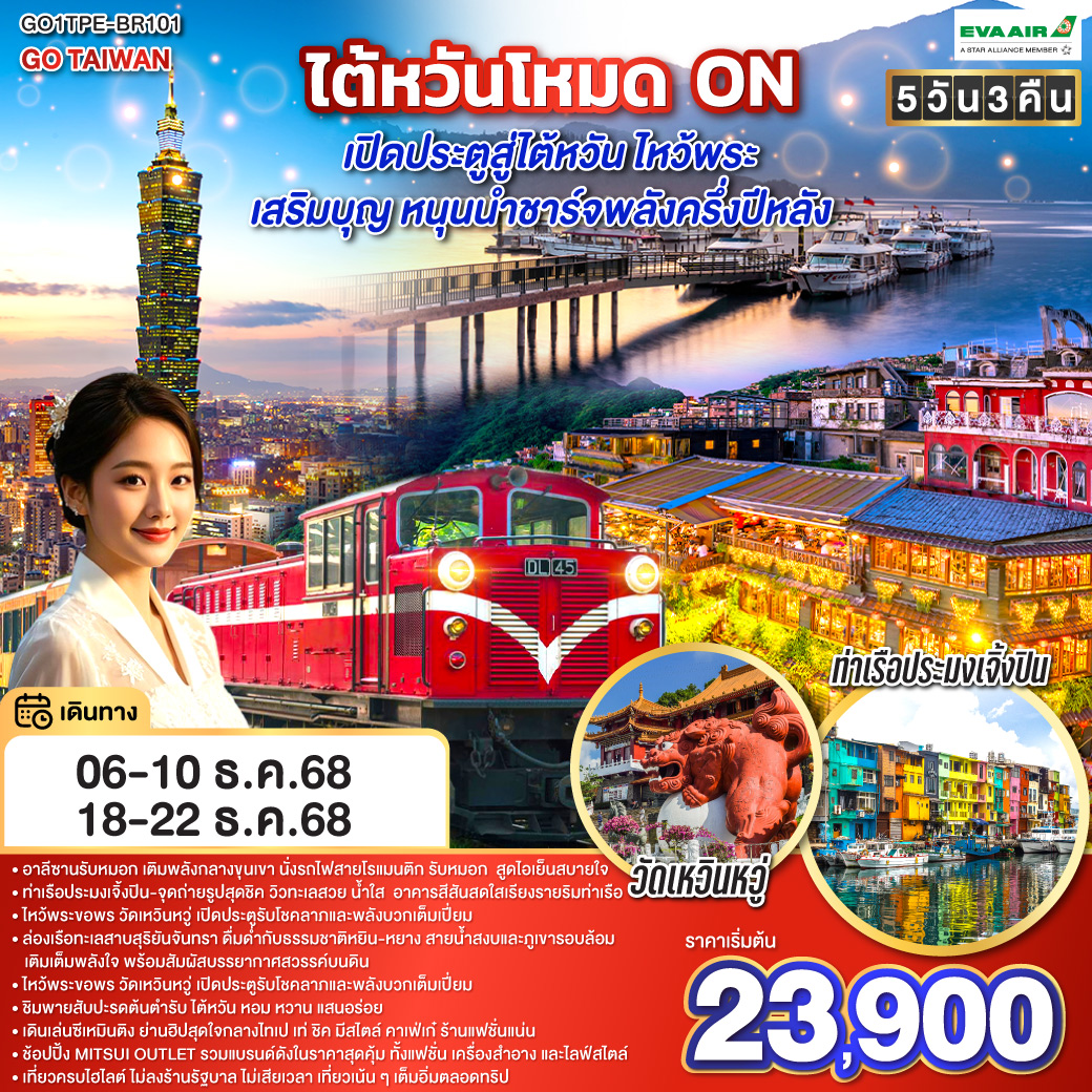 เที่ยวครบไฮไลต์ ไม่ลงร้านรัฐบาล ไม่เสียเวลา เที่ยวเน้น ๆ เต็มอิ่มตลอดทริป!  เดินทางสบายกับสายการบินพรีเมียม EVA AIR (BR)
<br>สัมผัสเสน่ห์ธรรมชาติอันงดงามเติมพลังกลางขุนเขา นั่
<br>นั่งรถไฟสายโบราณสุดโรแมนติก รับหมอก  สูดไอเย็นสบายใจ
<br>ล่องเรือทะเลสาบสุริยันจันทรา ดื่มด่ำกับธรรมชาติหยิน-หยาง สายน้ำสงบและภูเขารอบล้อม เติมเต็มพลังใจ พร้อมสัมผัสบรรยากาศสวรรค์บนดิน
<br>ไหว้พระขอพร วัดเหวินหวู่ เปิดประตูรับโชคลาภและพลังบวกเต็มเปี่ยม
<br>เยือน อนุสรณ์สถานเจียงไคเช็ค และแวะชม ตึกไทเป 101 (ไม่รวมขึ้นชมวิวชั้น 89)
<br>เดินเล่นซีเหมินติง ย่านฮิปสุดใจกลางไทเป เท่ ชิค มีสไตล์ คาเฟ่เก๋ ร้านแฟชั่นแน่น
<br>เที่ยว หมู่บ้านโบราณจิ่วเฟิ่น เมืองบนเขา กลิ่นอายญี่ปุ่น
<br>แวะ ท่าเรือประมงเจิ้งปิน-จุดถ่ายรูปสุดชิค วิวทะเลสวย น้ำใส  อาคารสีสันสดใส
<br>ช้อปปิ้งจุใจที่ MITSUI OUTLET PARK แบรนด์ดังลดราคาจากญี่ปุ่น
<br>พร้อมอาหารท้องถิ่นและที่พักมาตรฐานดี
<br>แวะชิมและซื้อ ขนมพายสับปะรด ของฝากชื่อดัง
<br>
<br>BR206 : BKK-TPE (01:35-06:20)
<br>BR205 : TPE-BKK (20:45-23:30)