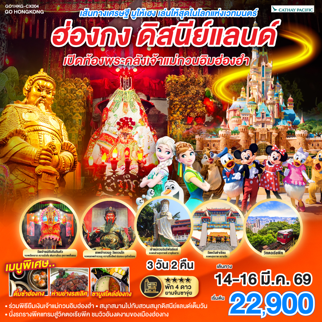 ร่วมพิธียืมเงินเจ้าแม่กวนอิมฮ่องฮำ | สนุกสนานไปกับสวนสนุกดิสนีย์แลนด์เต็มวัน | นั่งรถรางพีคแทรมสู่วิคตอเรียพีค ชมวิวอันงดงามของเมืองฮ่องกง