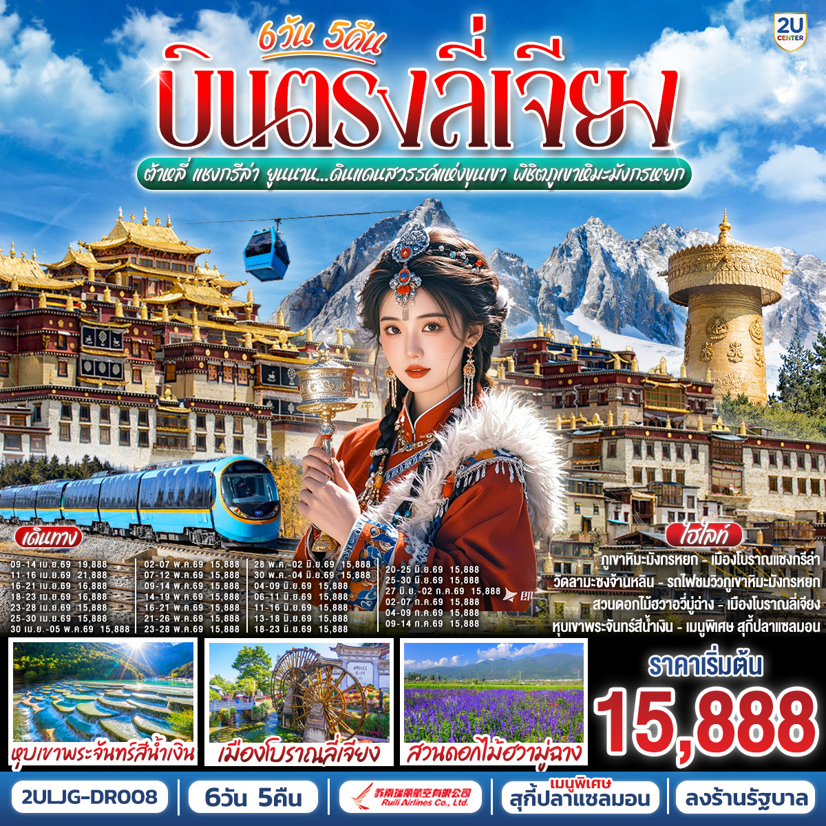 กรุงเทพฯ (สนามบินสุวรรณภูมิ) – ลี่เจียง (ท่าอากาศยานนานาชาติซันยี่)  (DR5042: 13:50 - 17:40) ลี่เจียง-ต้าหลี่-สวนดอกไม้ฮวามู่ฉาง-นั่งรถม้า-ชมทะเลสาบเอ๋อไห่-วัดเจ้าแม่กวนอิม-ผ่านชมเจดีย์สามองค์-เมืองโบราณต้าหลี่-ต้าหลี่-ช่องแคบเสือกระโจน (ไม่รวมบันไดเลื่อน)--แชงกรีล่า-พิพิธภัณฑ์จามรี-เมืองโบราณแชงกรีล่า วัดต้าฝอ-วัดลามะซงจ้านหลิน-ทะเลสาบนาพาไห่-ลี่เจียง-ร้านยางพารา-สระมังกรดำ-ร้านหยก-เมืองโบราณลี่เจียง-ภูเขาหิมะมังกรหยก (รวมกระเช้าใหญ่ไป-กลับ)-โชว์ IMPRESSION LIJIANG-หุบเขาพระจันทร์สีน้ำเงิน (ไม่รวมรถราง)-ทะเลสาบไป๋สุ่ยเหอ-นั่งรถไฟชมวิวภูเขาหิมะมังกรหยก (ขาออก)-อุทยานน้ำหยก-เมืองโบราณไป๋ซา-ร้านบัวหิมะ-ลีเจียง (ท่าอากาศยานนานาชาติซันยี่)  -กรุงเทพ (สนามบินสุวรรณภูมิ)  (DR5041: 11.00 - 12.50)