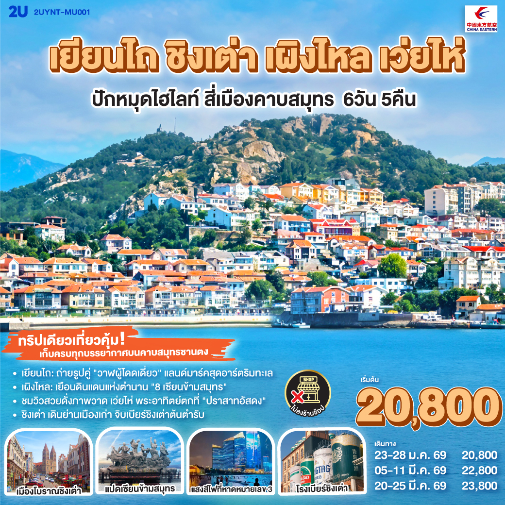 ทริปเดียวเที่ยวคุ้ม! เก็บครบทุกบรรยากาศบนคาบสมุทรซานตง: |  เยียนไถ: ถ่ายรูปคู่ 