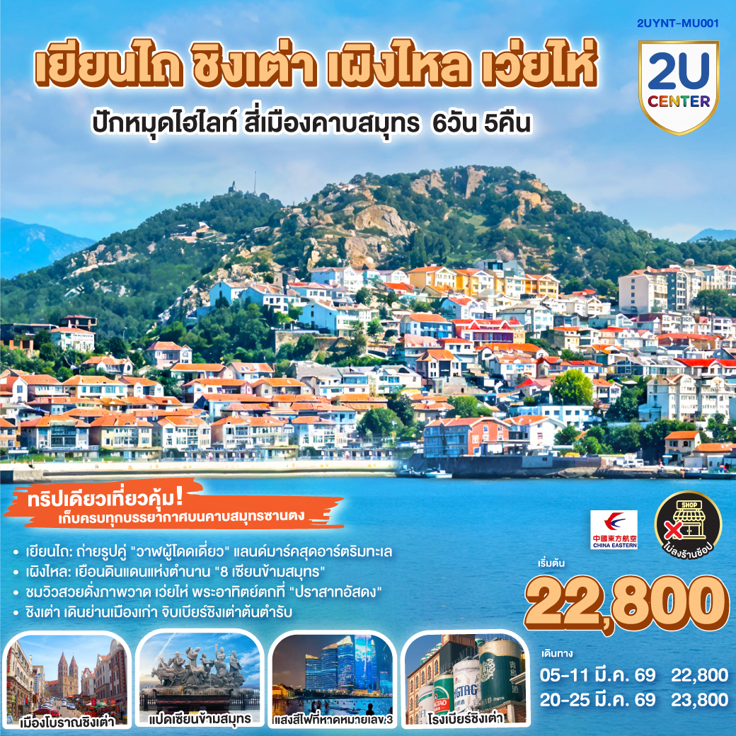 ทริปเดียวเที่ยวคุ้ม! เก็บครบทุกบรรยากาศบนคาบสมุทรซานตง: |  เยียนไถ: ถ่ายรูปคู่ 