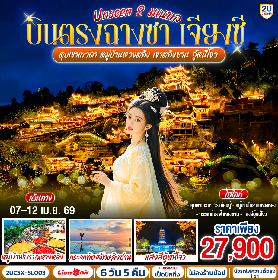 กรุงเทพฯ (ดอนเมือง) – ฉางซา (ท่าอากาศยานนานาชาติฉางซา หวงฮัว) - หนานชาง – ถนนโบราณวังว่านโซ่วกง - เมืองจิ่งเต๋อเจิ้น – พิพิธภัณฑ์เซรามิค – ถ่ายรูปชามเซรามิคที่ใหญ่ที่สุดในโลก – อู้หยวน – อ่าวโค้งพระจันทร์ - อู้หนี่โจว - ชมแสงสีเสียง งดงามตระการตา - อู้หยวน – หมู่บ้านหวงหลิง (รวมกระเช้าขึ้นลง) –ถนนโบราณริมน้ำฮวาซี - หน้าต่างสาวงาม - ซ่างหร่าว -  เขาหลิงซาน (รวมกระเช้า   บันไดเลื่อนที่ยาวที่สุดในเอเชีย) - กระจกแห่งท้องฟ้า - หุบเขาเทวดาวั้งเซียนกู่   ชมวิวตอนกลางคืน - ซ่างหร่าว – ฉางซา (โดยรถไฟความเร็วสูง) - ถนนคนเดินหวงซิงลู่ – IFS Changsha x POP MART  - ฉางซา – BAILIAN OUTLET - กรุงเทพฯ (ดอนเมือง) – ฉางซา (ท่าอากาศยานนานาชาติฉางซา หวงฮัว)