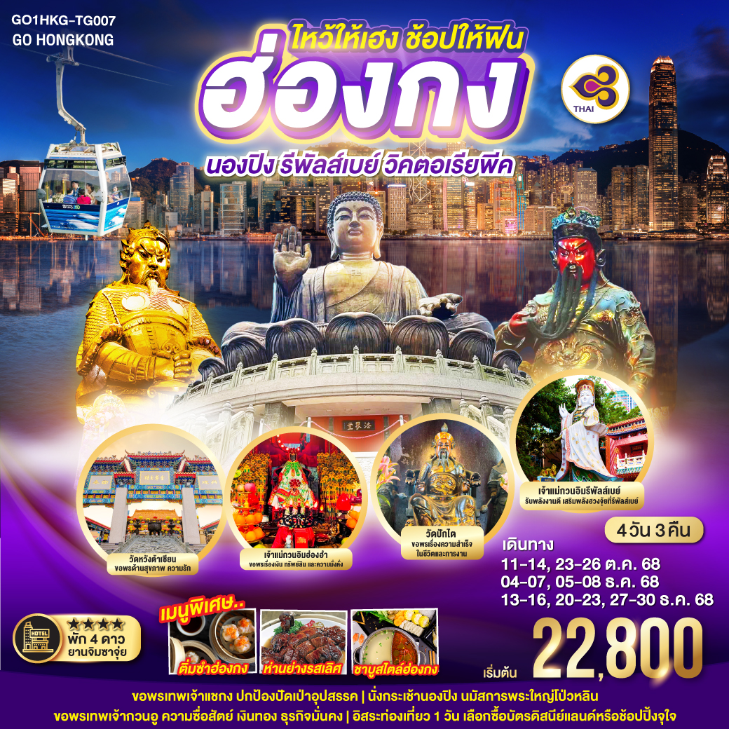 ขอพรเทพเจ้าแชกงปกป้องปัดเป่าอุปสรรค| รับพลังงานดี เสริมพลังฮวงจุ้ยที่รีพัลส์เบย์ | นั่งกระเช้านองปิง นมัสการพระใหญ่โป่วหลิน | ขอพรเทพเจ้ากวนอู ความซื่อสัตย์ เงินทอง ธุรกิจมั่นคง | ชมจุดชมวิวฮ่องกงแบบพาโนราม่าจากยอดเขาวิคตอเรียพีค | อิสระท่องเที่ยว 1 วัน ให้ท่านได้ช้อปปิ้งจุใจ
