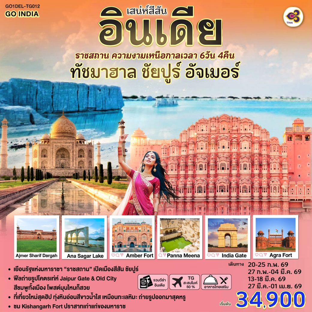 สู่มหานคร Delhi ชมIndia Gate – อนุสรณ์แห่งวีรชน จุดถ่ายภาพสุดไอคอนิค -Taj Mahal  หนึ่งในเจ็ดสิ่งมหัศจรรย์ของโลก -Agra Fort – ป้อมแดงมหึมา ราชวังเก่าของจักรพรรดิห์โมกุล
Jaipur พระราชวังสีชมพู The Pink City - Amber Fort (รวมรถ Jeep บริการขึ้น-ลง) - Hawa Mahal พระราชวังแห่งสายลม - Panna Meena   บ่อน้ำโบราณรูปทรงเรขาคณิต - Kishangarh – Marble Snow Desertทุ่งหินอ่อนสีขาวล้วน เหมือนทะเลหิมะ - Kishangarh Fort (Outside View) สู่เมือง Ajmer Sharif Dargah - ชมAna Sagar Lake ทะเลสาบโบราณบรรยากาศสงบงาม เหมาะนั่งพักชมวิว