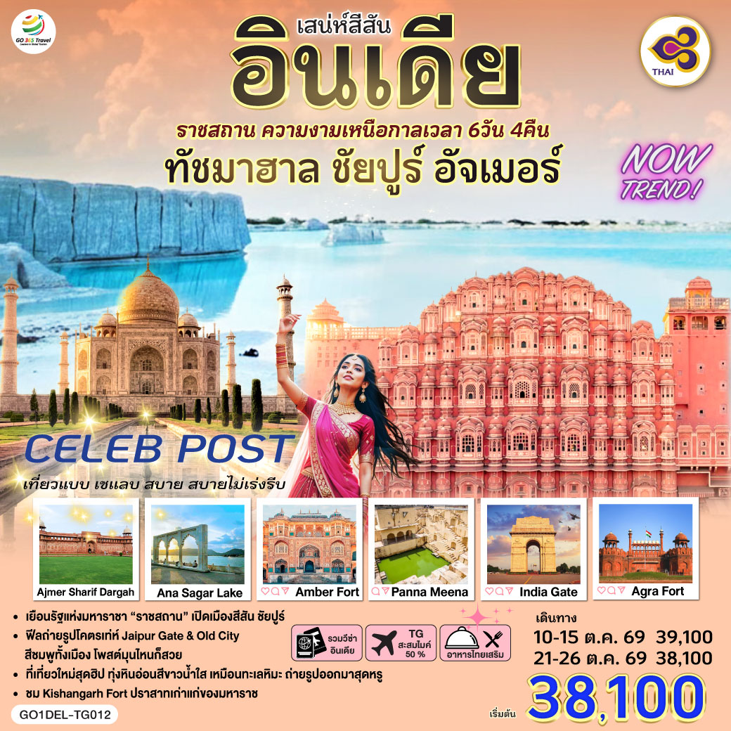 สู่มหานคร Delhi ชม India Gate ช้อปปิ้งตลาดข่าน ของพื้นเมืองในย่านไฮโซ– อนุสรณ์แห่งวีรชน จุดถ่ายภาพสุดไอคอนิค -Taj Mahal  หนึ่งในเจ็ดสิ่งมหัศจรรย์ของโลก -Agra Fort – ป้อมแดงมหึมา ราชวังเก่าของจักรพรรดิห์โมกุล - Jaipur พระราชวังสีชมพู The Pink City - Amber Fort (รวมรถ Jeep บริการขึ้น-ลง) - Hawa Mahal พระราชวังแห่งสายลม - Panna Meena   บ่อน้ำโบราณรูปทรงเรขาคณิต - Kishangarh – Marble Snow Desertทุ่งหินอ่อนสีขาวล้วน เหมือนทะเลหิมะ - Kishangarh Fort (Outside View) สู่เมือง Ajmer Sharif Dargah - ชมAna Sagar Lake ทะเลสาบโบราณบรรยากาศสงบงาม เหมาะนั่งพักชมวิว