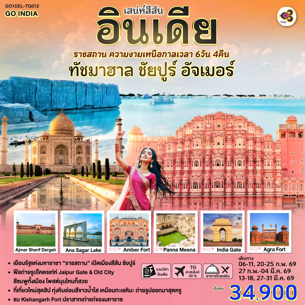 สู่มหานคร Delhi ชมIndia Gate – อนุสรณ์แห่งวีรชน จุดถ่ายภาพสุดไอคอนิค -Taj Mahal  หนึ่งในเจ็ดสิ่งมหัศจรรย์ของโลก -Agra Fort – ป้อมแดงมหึมา ราชวังเก่าของจักรพรรดิห์โมกุล
Jaipur พระราชวังสีชมพู The Pink City - Amber Fort (รวมรถ Jeep บริการขึ้น-ลง) - Hawa Mahal พระราชวังแห่งสายลม - Panna Meena   บ่อน้ำโบราณรูปทรงเรขาคณิต - Kishangarh – Marble Snow Desertทุ่งหินอ่อนสีขาวล้วน เหมือนทะเลหิมะ - Kishangarh Fort (Outside View) สู่เมือง Ajmer Sharif Dargah - ชมAna Sagar Lake ทะเลสาบโบราณบรรยากาศสงบงาม เหมาะนั่งพักชมวิว