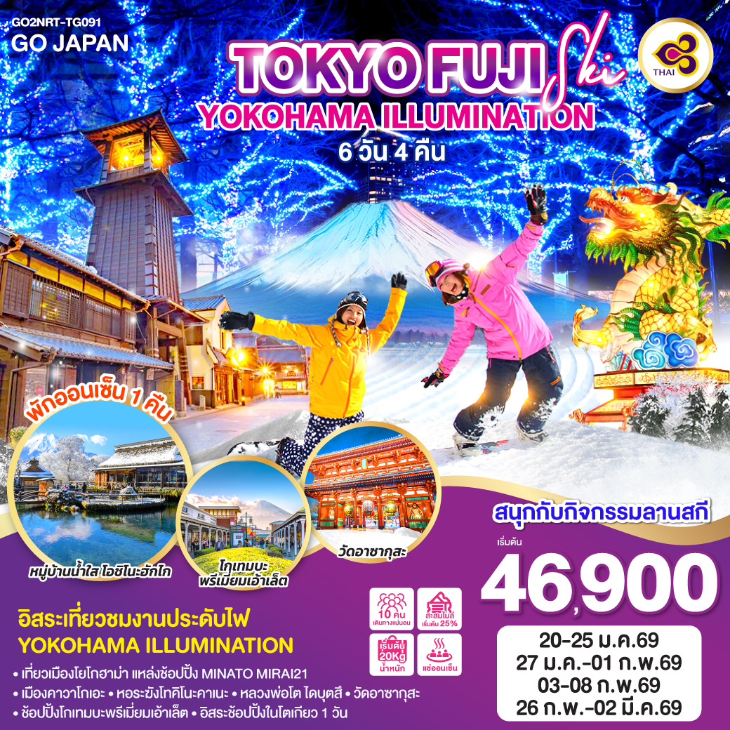 ไฮไลท์ทัวร์-Highlight
อิสระเที่ยวชมงานประดับไฟ YOKOHAMA ILLUMINATION – สนุกกับกิจกรรมลานสกี –  พักออนเซ็น 1 คืน –  เที่ยวเมืองโยโกฮาม่า แหล่งช้อปปิ้ง MINATO MIRAI21 – เมืองคาวาโกเอะ – หอระฆังโทคิโนะคาเนะ – หลวงพ่อโต ไดบุตสึ – วัดอาซากุสะ – ช้อปปิ้งโกเทมบะพรีเมี่ยมเอ้าเล็ต – อิสระช้อปปิ้งในโตเกียว 1 วัน