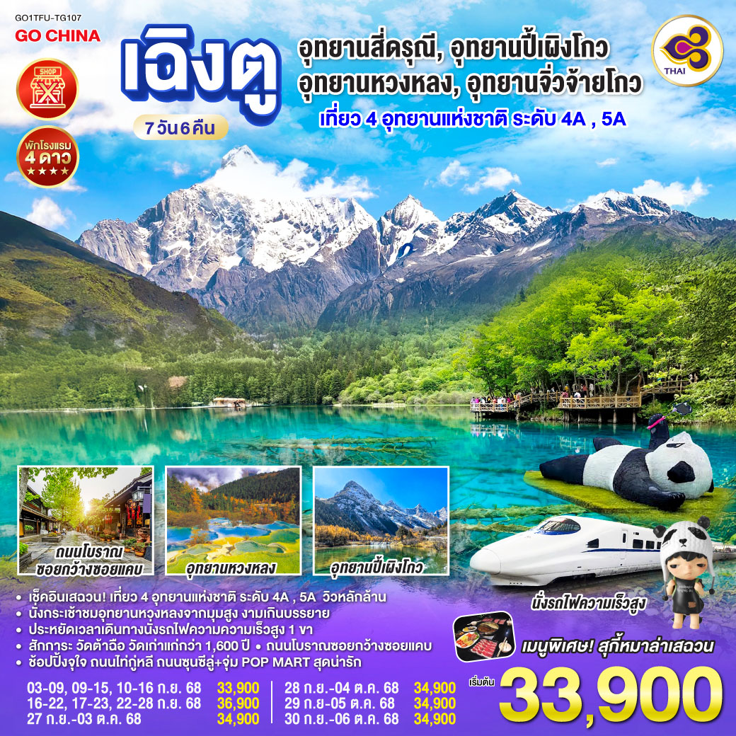 กรุงเทพฯ(สนามบินสุวรรณภูมิ) – เฉิงตู – เมืองตูเจียงเยี่ยน – หมีแพนด้านอนเซลฟี่ – สะพานโบราณหนานเฉียว – ภูเขาสี่ดรุณี ซวงเฉียวโกว (รวมรถอุทยาน) - อุทยานปี้เผิงโกว (รวมรถอุทยาน) – เมืองเม่าเสี้ยน  -  อุทยานหวงหลง (รวมกระเช้าขาขึ้น รถแบตเตอรี่ 1 ขา) – เมืองจิ่วจ้ายโกว - อุทยานแห่งชาติจิ่วจ้ายโกว (ใช้รถเวียนอุทยาน) – เมืองชวนจู่ซื่อ - สถานีรถไฟหวงหลงจิ่วไจ้ – นั่งรถไฟความเร็วสูงกลับสู่เมืองเฉิงตู – วัดต้าฉือ – ถนนคนเดินชุนซีลู่  ร้าน POP – ถนนไท่กู่หลี่ – ถนนโบราณซอยกว้างซอยแคบ POP MART – สนามบินเฉิงตู – กรุงเทพฯ (สนามบินสุวรรณภูมิ)