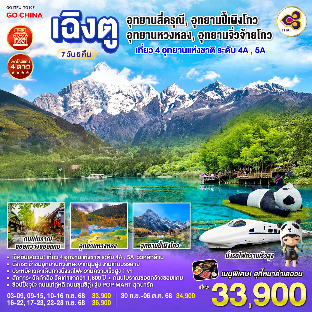กรุงเทพฯ(สนามบินสุวรรณภูมิ) – เฉิงตู – เมืองตูเจียงเยี่ยน – หมีแพนด้านอนเซลฟี่ – สะพานโบราณหนานเฉียว – ภูเขาสี่ดรุณี ซวงเฉียวโกว (รวมรถอุทยาน) - อุทยานปี้เผิงโกว (รวมรถอุทยาน) – เมืองเม่าเสี้ยน  -  อุทยานหวงหลง (รวมกระเช้าขาขึ้น รถแบตเตอรี่ 1 ขา) – เมืองจิ่วจ้ายโกว - อุทยานแห่งชาติจิ่วจ้ายโกว (ใช้รถเวียนอุทยาน) – เมืองชวนจู่ซื่อ - สถานีรถไฟหวงหลงจิ่วไจ้ – นั่งรถไฟความเร็วสูงกลับสู่เมืองเฉิงตู – วัดต้าฉือ – ถนนคนเดินชุนซีลู่  ร้าน POP – ถนนไท่กู่หลี่ – ถนนโบราณซอยกว้างซอยแคบ POP MART – สนามบินเฉิงตู – กรุงเทพฯ (สนามบินสุวรรณภูมิ)