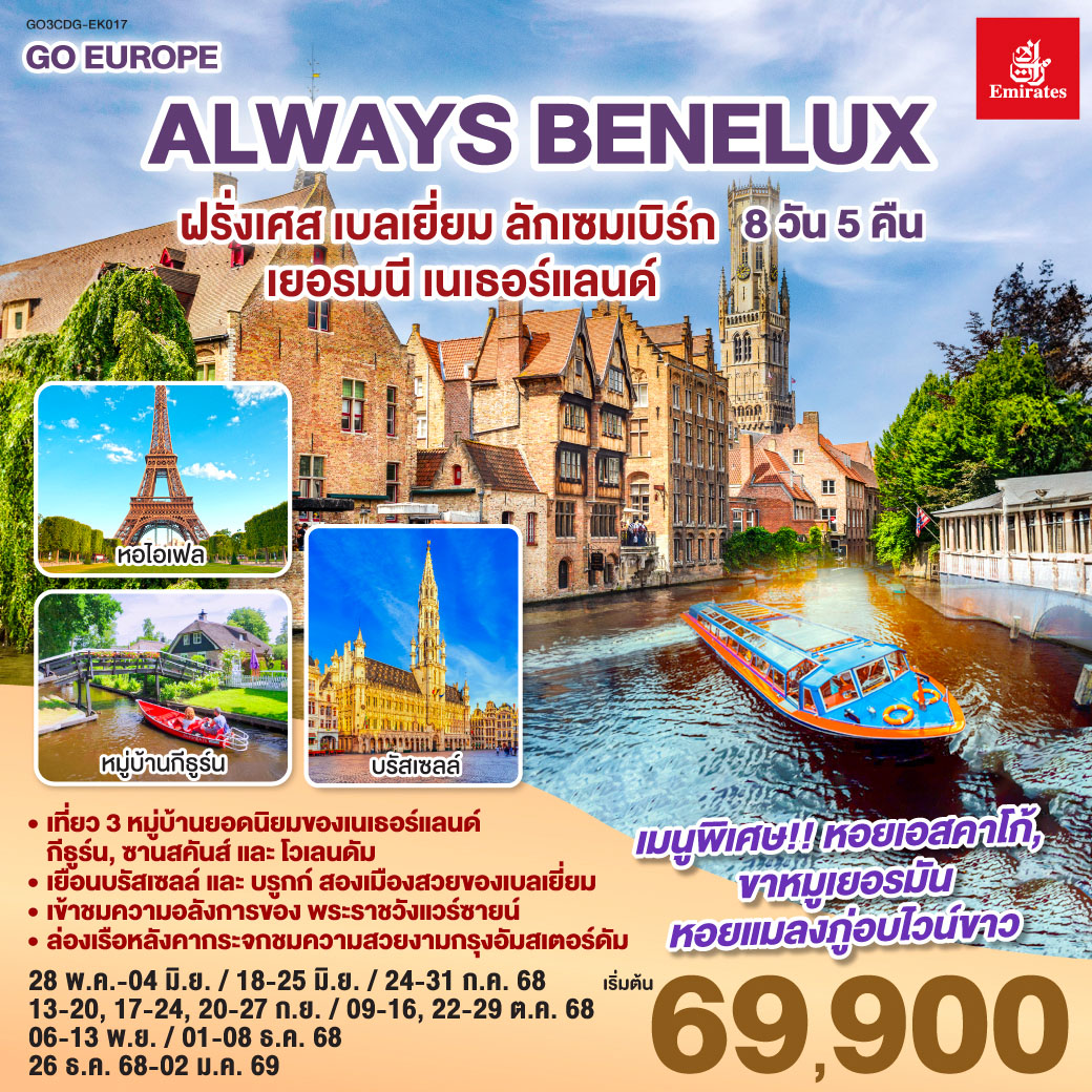 ปารีส – ประตูชัย – หอไอเฟล – ล่องเรือแม่น้ำแซนน์ - ห้างแกลเลอรี่ ลาฟาแยตต์ – พระราชวังแวร์ซายน์ - OUTLET - บรูกก์ – บรัสเซลส์ – ลักเซมเบิร์ก – โคโลญ - มหาวิหารโคโลญ – หมู่บ้านกังหันลมซานสคันส์  - หมู่บ้านประมงโวเลนดัม - อัมสเตอร์ดัม – หมู่บ้านกีธูร์น – ล่องเรือหลังคากระจก - จตุรัสดามสแควร์