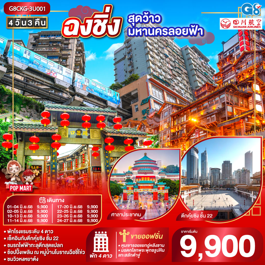 สนามบินสุวรรณภูมิ-ฉงชิ่ง (3U3772 19.55-00.10 1 )-ฉงชิ่ง-หมู่บ้านโบราณฉือชี่โช่ว-ตึกคุ๋ยซิง ชั้น 22 – ถนนคนเดินเจี๋ยฟ่างเป่ย-จุดชมวิว Light of copper-อิสระฟรีเดย์
Optional 1: หุบเขารอยแยกอู่หลิงวาน ฐานวิศวกรรมนิวเคลียร์ 816 780 RMB/ท่าน
Optional 2 : มรดกโลกพระพุทธรูปหินแกะสลักต้าจู๋
680 RMB/ท่าน *** พิเศษ เมนูสุกี้หมาล่า ***
ฉงชิ่ง -ชมรถไฟฟ้าทะลุตึก-มหาศาลาประชาคม (ภายนอก)-หงหยาต้ง-สนามบินฉงชิ่ง-สนามบินสุวรรณภูมิ กรุงเทพฯ (3U3771  16.30-18.55)