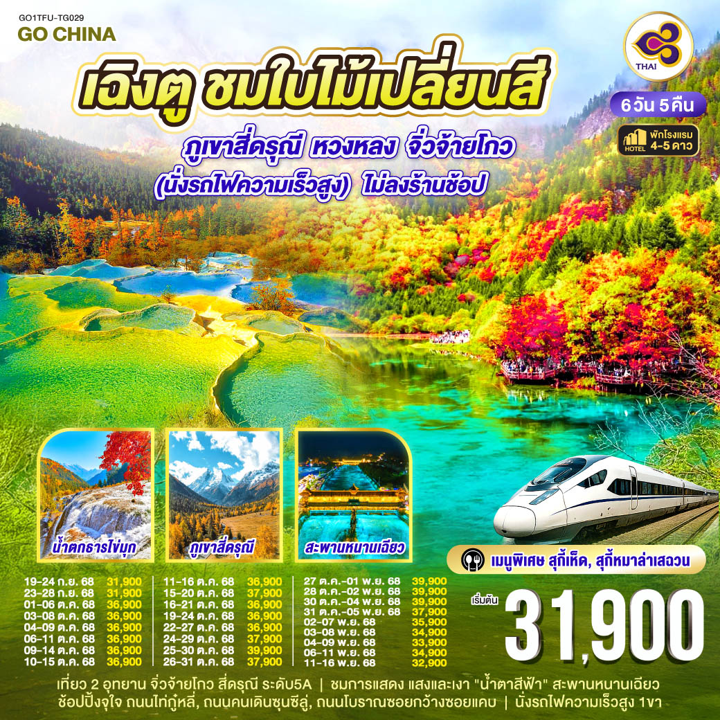 เฉิงตู – วัดต้าฉือ – ถนนไท่กู่หลี่ – หมีแพนด้ายักษ์ปีนตึกIFS – เมืองตูเจียงเอี้ยน – ชมแสงสียามค่ำคืน Blue Tears – ภูเขาสี่ดรุณี ซวงเฉียวโกว – อุทยานหวงหลง – อุทยานแห่งชาติจิ่วจ้ายโกว (รวมรถเวียนของอุทยาน) – ชมโชว์ธิเบต – ช้อปปิ้งถนนคนเดินชุลซีลู่ – ถนนโบราณซอยกว้างซอยแคบ POP MART – เมนูพิเศษ! สุกี้เห็ด, สุกี้หมาล่าเสฉวน