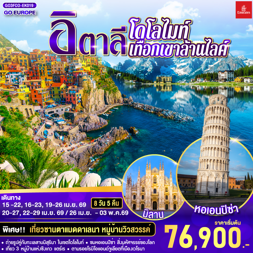 โรม - วาติกัน - มหาวิหารเซนท์ปีเตอร์ - โคลอสเซียม - โรมันฟอรัม - บันไดสเปน - น้ำพุเทรวี - เซียนา - ปิซ่า - หอเอนปิซา - นั่งรถไฟเข้าสู่ ชิงเกว แตร์เร - หมู่บ้านริโอแมกจิโอเร่ - หมู่บ้านมานาโรล่า - หมู่บ้านเวอร์นาซซา - ปาร์มา   - โบลซาโน - ซานตาแมดดาเลนา -  เทรนโต - ทะเลสาบเบรียส - ทะเลสาบมิสุรินา - เวนิสเมสเตร้- เกาะเวนิส เวโรนา - เวโรนาอารีนา - บ้านจูเลียต  - มิลาน - มหาวิหารมิลาน- โคโม - ทะเลสาบโคโม