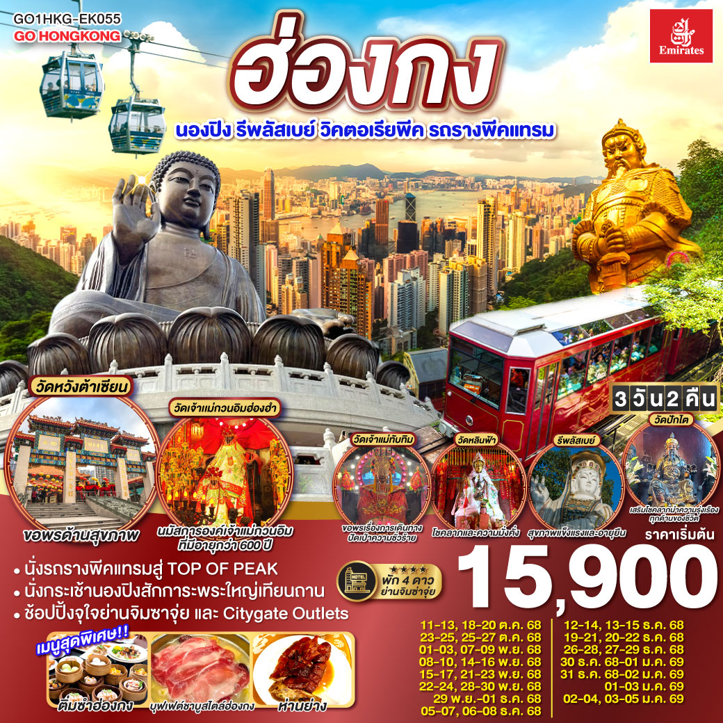 ไหว้พระ 8 วัด เสริมสิริมงคลทุกด้าน | 
1.ขึ้นกระเช้านองปิงไหว้พระใหญ่  2.ขอพรเจ้าแม่กวนอิม หาดรีพัสล์เบย์ 3.วัดเจ้าแม่กวนอิมฮ่องฮำ 4.วัดแชกงหมิว 5.วัดปักไต 6.วัดเจ้าแม่ทับทิม 7.วัดหลินฟ้า 8.วัดหวังต้าเซียน | เมนูสุดพิเศษ!! ติ่มซำฮ่องกง, ห่านย่างเลิศรส และบุฟเฟต์ชาบูสไตล์ฮ่องกง | พักดี 4 ดาว ย่านช้อปปิ้งจิมซาจุ่ย | ช้อปปิ้งจุใจย่านจิมซาจุ่ย และ Citygate Outlets