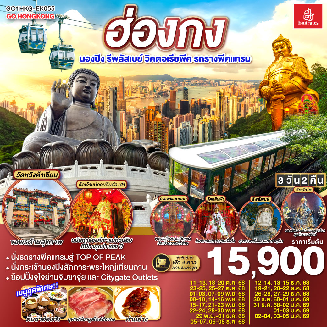 ไหว้พระ 8 วัด เสริมสิริมงคลทุกด้าน | 
1.ขึ้นกระเช้านองปิงไหว้พระใหญ่  2.ขอพรเจ้าแม่กวนอิม หาดรีพัสล์เบย์ 3.วัดเจ้าแม่กวนอิมฮ่องฮำ 4.วัดแชกงหมิว 5.วัดปักไต 6.วัดเจ้าแม่ทับทิม 7.วัดหลินฟ้า 8.วัดหวังต้าเซียน | เมนูสุดพิเศษ!! ติ่มซำฮ่องกง, ห่านย่างเลิศรส และบุฟเฟต์ชาบูสไตล์ฮ่องกง | พักดี 4 ดาว ย่านช้อปปิ้งจิมซาจุ่ย | ช้อปปิ้งจุใจย่านจิมซาจุ่ย และ Citygate Outlets