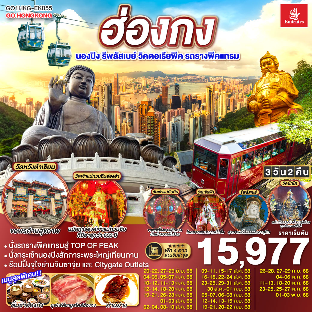 ไหว้พระ 8 วัดวัง เสริมสิริมงคลทุกด้าน | 
1.ขึ้นกระเช้านองปิงไหว้พระใหญ่  2.ขอพรเจ้าแม่กวนอิม หาดรีพัสล์เบย์ 3.วัดเจ้าแม่กวนอิมฮ่องฮำ 4.วัดแชกงหมิว 5.วัดปักไต 6.วัดเจ้าแม่ทับทิม 7.วัดหลินฟ้า 8.วัดหวังต้าเซียน | เมนูสุดพิเศษ!! ติ่มซำฮ่องกง, ห่านย่างเลิศรส และบุฟเฟต์ชาบูสไตล์ฮ่องกง | พักดี 4 ดาว ย่านช้อปปิ้งจิมซาจุ่ย | ช้อปปิ้งจุใจย่านจิมซาจุ่ย และ Citygate Outlets
