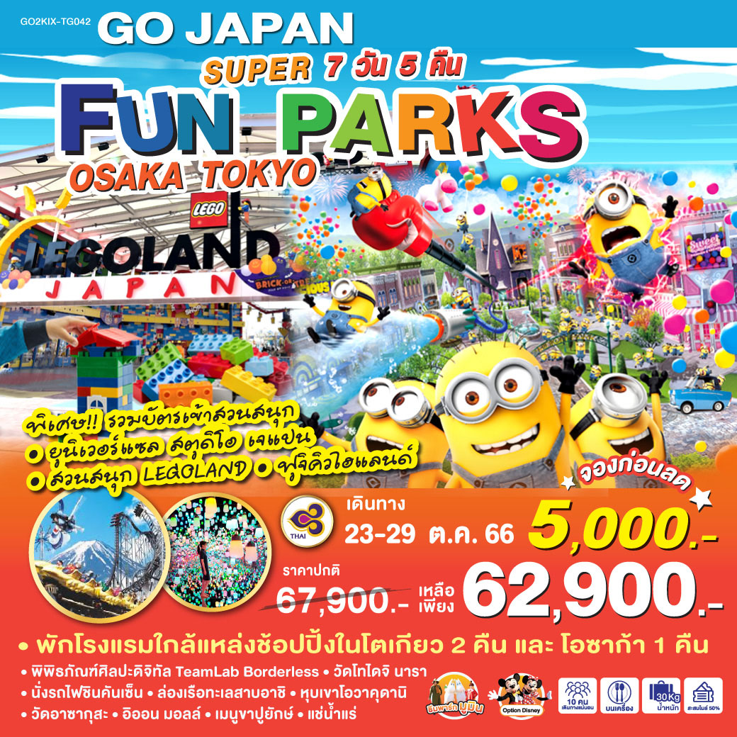 HIGHLIGHT...พิเศษ!! รวมบัตรเข้าสวนสนุก - ยูนิเวอร์แซล สตูดิโอ เจแปน - สวนสนุก LEGOLAND - ฟูจิคิวไฮแลนด์ 
พักโรงแรมใกล้แหล่งช้อปปิ้งในโตเกียว 2 คืน และ โอซาก้า 1 คืน / ชมพิพิธภัณฑ์ศิลปะดิจิทัล TeamLab Borderless / วัดโทไดจิ (หลวงพ่อโตแห่งนารา) / ทดลองนั่งรถไฟชินคันเซ็น /ล่องเรือทะเลสาบอาชิ / หุบเขาโอวาคุดานิ  / วัดอาซากุสะ / อิออน มอลล์ /  เมนูขาปูยักษ์ / แช่น้ำแร่