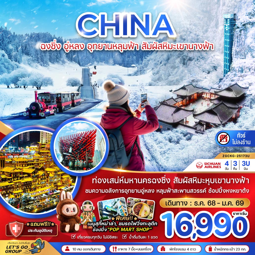 ทัวร์ไม่ลงร้าน / ท่องเสน่ห์มหานครฉงชิ่ง / สัมผัสหุบเขานางฟ้า / ชมความอลังการอุทยานอู่หลง / หลุมฟ้าสะพานสวรรค์ / ช้อปปิ้งหงหยาต้ง