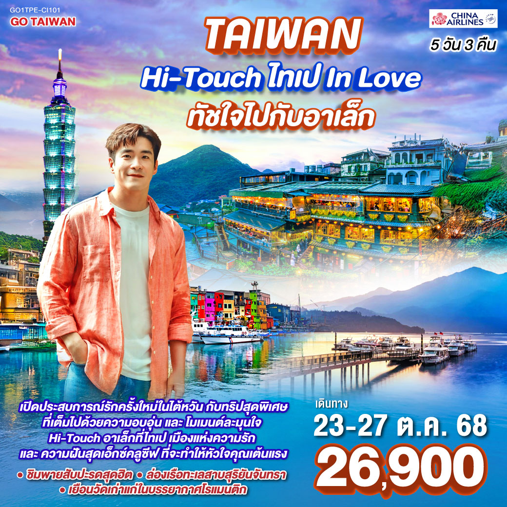 เปิดประสบการณ์รักครั้งใหม่ในไต้หวัน กับทริปสุดพิเศษที่เต็มไปด้วยความอบอุ่นและโมเมนต์ละมุนใจ 
<br>Hi-Touch อาเล็กที่ไทเป เมืองแห่งความรักและความฝันสุดเอ็กซ์คลูซีฟ ที่จะทำให้หัวใจคุณเต้นแรงกว่าเดิมหลายเท่า!
<br> ชิมพายสับปะรดสุดฮิต ล่องเรือทะเลสาบสุริยันจันทรา และเยือนวัดเก่าแก่ในบรรยากาศโรแมนติก ณ วัดเหวินหวู่, วัดหลงซาน, วัดเสียไห่
<br>*ช้อป ชิม ชิล ไต้หวันไนท์มาร์เก็ต, ซีเหมินติง, GLORIA OUTLET 
<br>
<br> 24OCT'25 CI838 BKK - TPE 02:35 - 07:15
<br> 27OCT'25 CI837 TPE - BKK 22:30 - 01:35
