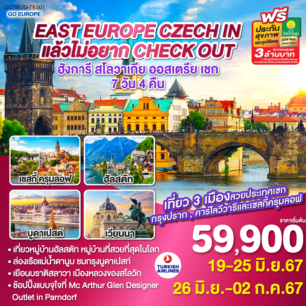 บูดาเปสท์ - ป้อมชาวประมง – ล่องเรือแม่น้ำดานูบ - บราติสลาวา – OUTLET - กรุงเวียนนา – ฮัลสตัท - ลินซ์ - เชสกี้ ครุมลอฟ - คาร์โลวี วารี - ปราก - เข้าชมปราสาทปราก  - สะพานชาร์ล