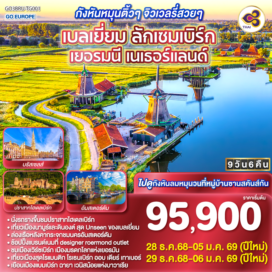 บรัสเซลส์ – นามูร์ - ดินองต์ - นั่งกระเช้าชมวิวซิตาเดล - ลักเซมเบิร์ก - ไฮเดลเบิร์ก - ปราสาทไฮเดลเบิร์ก - แฟร้งค์เฟิร์ต – เวิร์ซเบิร์ก – โรเธนเบิร์ก ออบ เดียร์ เทาเบอร์ - แบมเบิร์ก - โคโลญ - ซานส์สคันส์ - อัมสเตอร์ดัม - ล่องเรืออัมสเตอร์ดัม - สถาบันเจียระไนเพชร - จัตุรัสดัมสแควร์ - ช้อปปิ้งโรมอนด์เอ๊าท์เล็ต - บรัสเซลส์ - ถ่ายรูปอะโตเมี่ยม - จัตุรัสแกรนด์เพลส