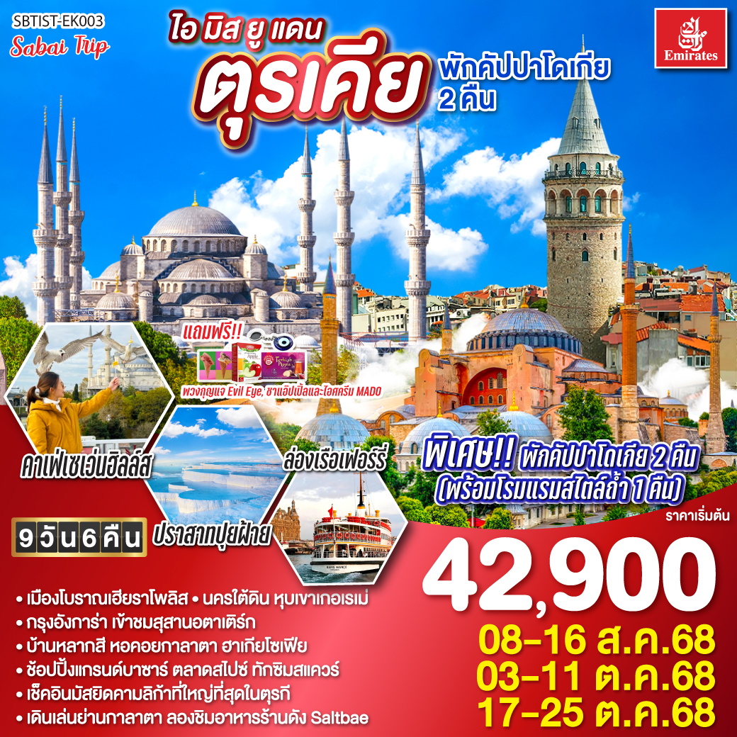 อิสตัลบูล - ชานัคคาเล่ - ม้าไม้แห่งทรอย - ปามุคคาเล่ – ปราสาทปุยฝ้าย – เมืองโบราณเฮียราโพลิส - คอนย่า –พิพิธภัณฑ์เมฟลานา – คาราวานสไร - คัปปาโดเกีย - Optional บอลลูน - นครใต้ดิน - เอวานอสวัลเลย์ - ช้อปปิ้งโรงงานทอพรม โรงงานเครื่องประดับและโรงงานเซรามิค - หุบเขานกพิราบ หุบเขาเกอเรเม - ถ่ายรูปปราสาทหินยูชิซาร์ - อังการ่า – ทะเลสาบเกลือ - สุสานอตาเติร์ก - โบลู - อิสตันบูล – มัสยิดคามลิก้า – ล่องเรือเฟอร์รี่ – ตลาดสไปซ์ - บ้านหลากสีสันคัลเลอร์ฟูล - มัสยิดออร์ตาคอย – ฮิปโปโดรม - ถ่ายรูปฮาเกียโซเฟีย - โรงแรมเซเว่นฮิลล์ส - สุเหร่าสีน้ำเงิน – ช้อปปิ้งแกรนด์บาซาร์ - ถ่ายรูปหอคอยกาลาตา - ทักซิมสแควร์ 
แถมฟรี!! รับของที่ระลึกจากตุรเคียทุกท่าน พวงกุญแจ Evil Eye / ชาแอ๊ปเปิ้ล และไอศครีม MADO