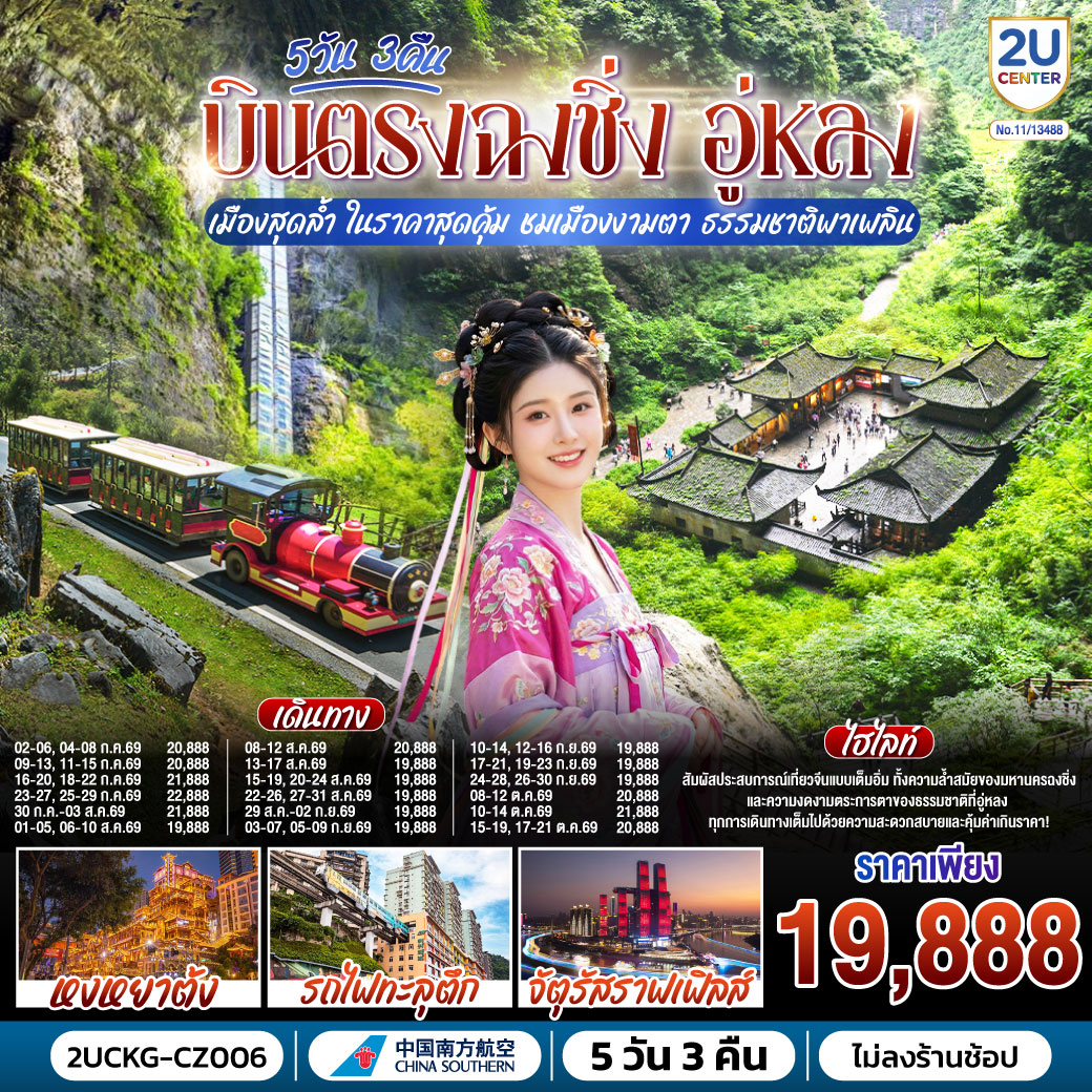 กรุงเทพฯ (สุวรรณภูมิ) – ฉงชิ่ง (สนามบินฉงชิ่งเจียงเป่ย) (CZ2362: 00.30-05.00) – อู่หลง – หลุมฟ้าสามสะพานสวรรค์ (รวมรถอุทยาน   ลิฟต์   ระเบียงแก้ว) – OPTIONAL SHOW: IMPRESSION WULONG – อุทยานเขานางฟ้า (รวมรถราง) – ตึกขุยซิง - สถานีรถไฟทะลุตึก – OPTIONAL TOUR: ล่องเรือชมแม่น้ำเหลี่ยงเจียง – ตรอกบันได 18 ขั้น - ถนนคนเดินเจี่ยฟ่างเป่ย – อาคารพิพิธภัณฑ์ศิลปะฉงชิ่ง – ตรอกโบราณเซี่ยฮ่าวหลี่ – MEIXIN CREATIVE PARK - เช็คอิน รถเมล์ทะลุตึก - จัตุรัสราฟเฟิล-  ห้าง THE RING MALL - ฉงชิ่ง (สนามบินฉงชิ่งเจียงเป่ย) - กรุงเทพฯ (สุวรรณภูมิ)  (CZ2361: 21.15-23.30)