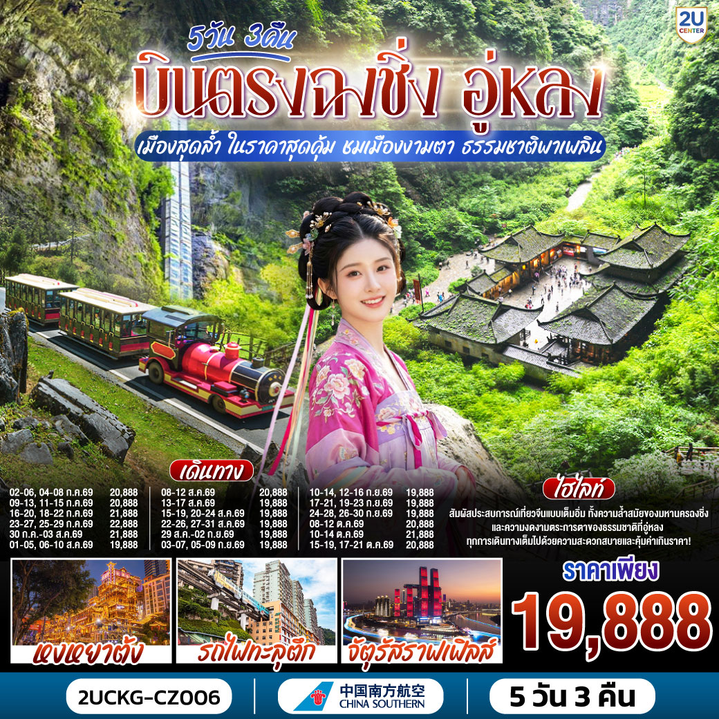 กรุงเทพฯ (สุวรรณภูมิ) – ฉงชิ่ง (สนามบินฉงชิ่งเจียงเป่ย) (CZ2362: 00.30-05.00) – อู่หลง – หลุมฟ้าสามสะพานสวรรค์ (รวมรถอุทยาน   ลิฟต์   ระเบียงแก้ว) – OPTIONAL SHOW: IMPRESSION WULONG – อุทยานเขานางฟ้า (รวมรถราง) – ตึกขุยซิง - สถานีรถไฟทะลุตึก – OPTIONAL TOUR: ล่องเรือชมแม่น้ำเหลี่ยงเจียง – ตรอกบันได 18 ขั้น - ถนนคนเดินเจี่ยฟ่างเป่ย – อาคารพิพิธภัณฑ์ศิลปะฉงชิ่ง – ตรอกโบราณเซี่ยฮ่าวหลี่ – MEIXIN CREATIVE PARK - เช็คอิน รถเมล์ทะลุตึก - จัตุรัสราฟเฟิล-  ห้าง THE RING MALL - ฉงชิ่ง (สนามบินฉงชิ่งเจียงเป่ย) - กรุงเทพฯ (สุวรรณภูมิ)  (CZ2361: 21.15-23.30)