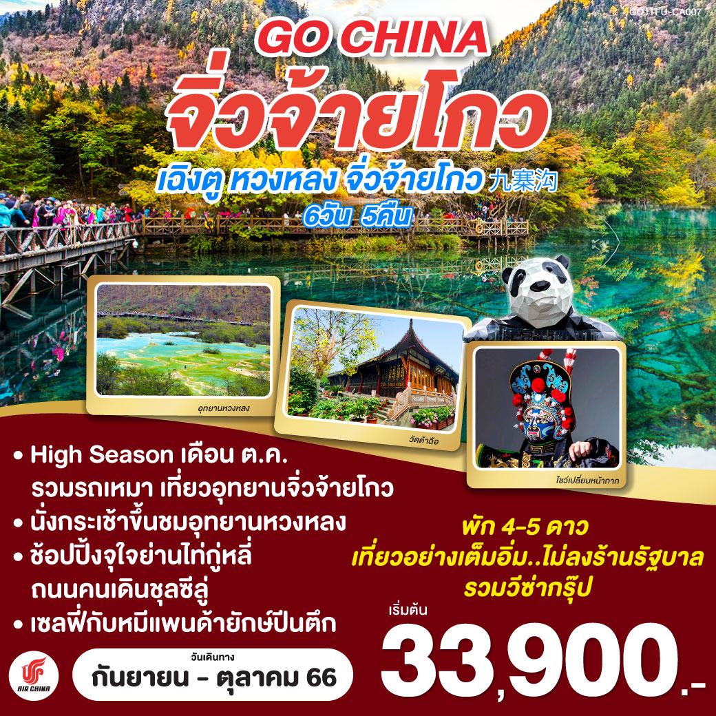 อุทยานแห่งชาติจิ่วจ้ายโกว อุทยานหวงหลง (นั่งกระเช้าขึ้น   รถแบตเตอร์รี่) ช้อปปิ้งถนนคนเดินซุนชีลู่ ชมโชว์เปลี่ยนหน้ากาก ถนนโบราณจินหลี่่