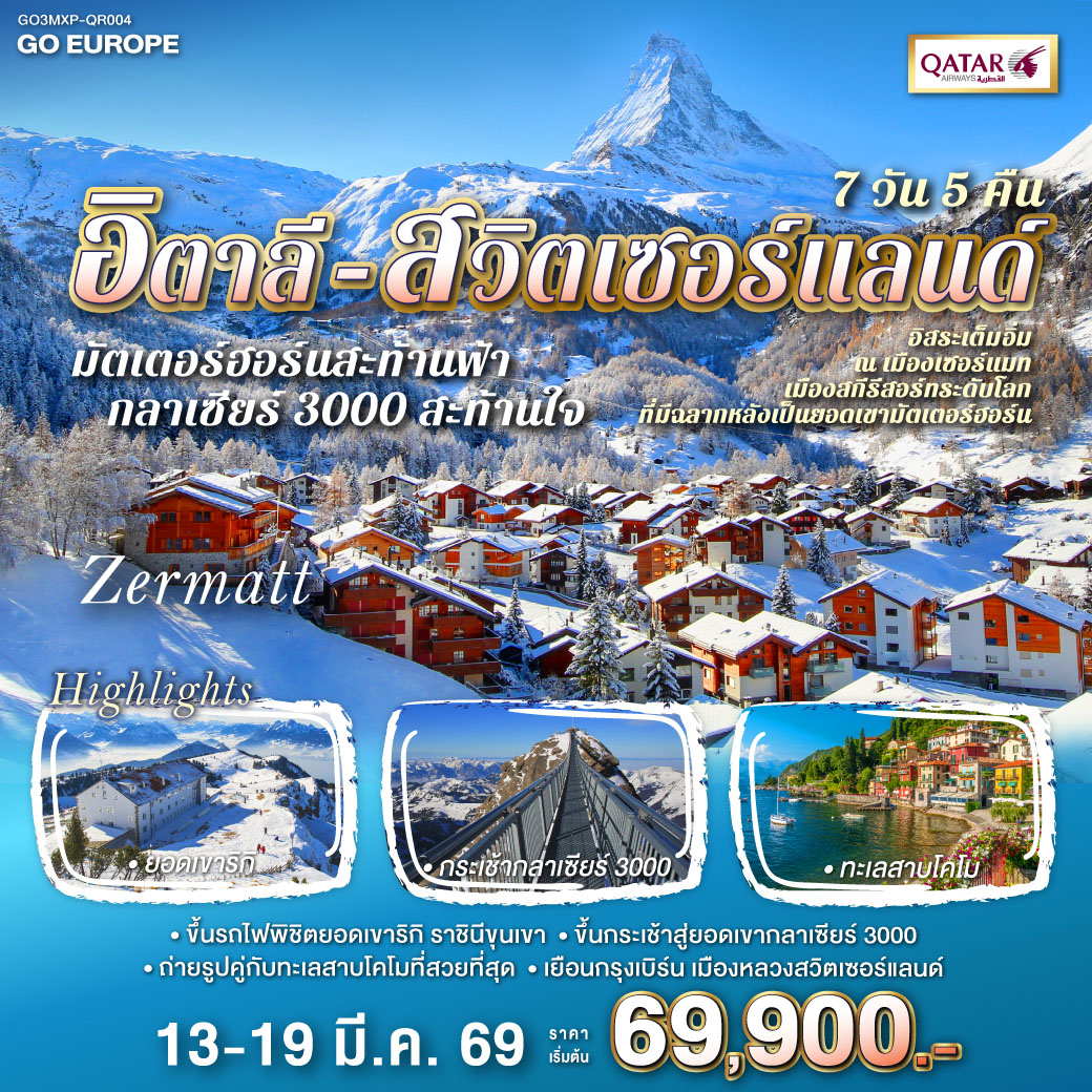 มิลาน - เซอร์แมท - อิสระเต็มอิ่ม ณ เมืองเซอร์แมท - แทซ - ยอดเขากลาเซียร์ 3000 - มองเทรอซ์ - เจนีวา - โลซานน์ - เบิร์น - อินเทอร์ลาเก้น - ซุก - ซูริค- ยอดเขาริกิ - ลูเซิร์น - มิลาน - SERRAVALLE OUTLET-  ทะเลสาบโคโม - มิลาน